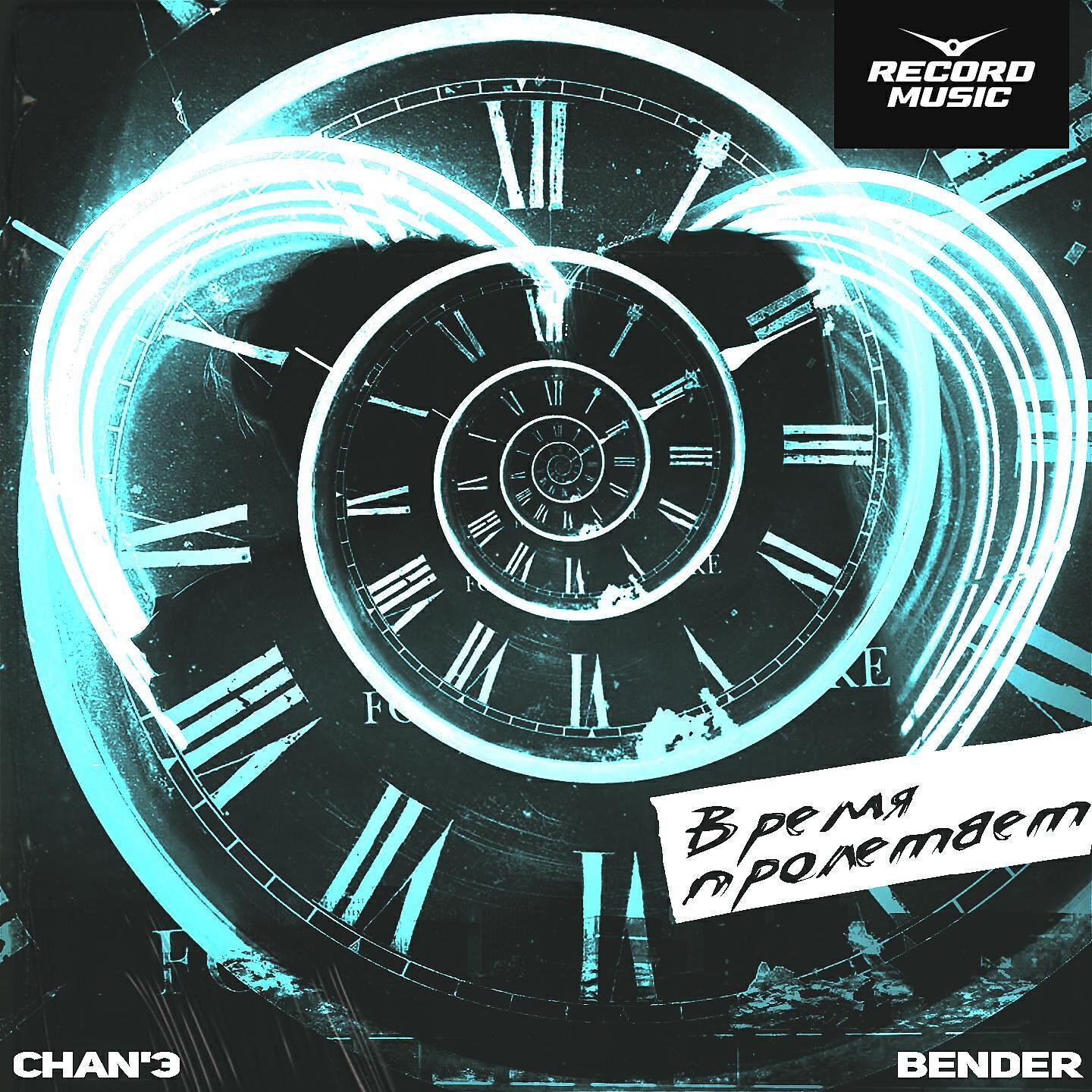 CHAN`Э & BENDER