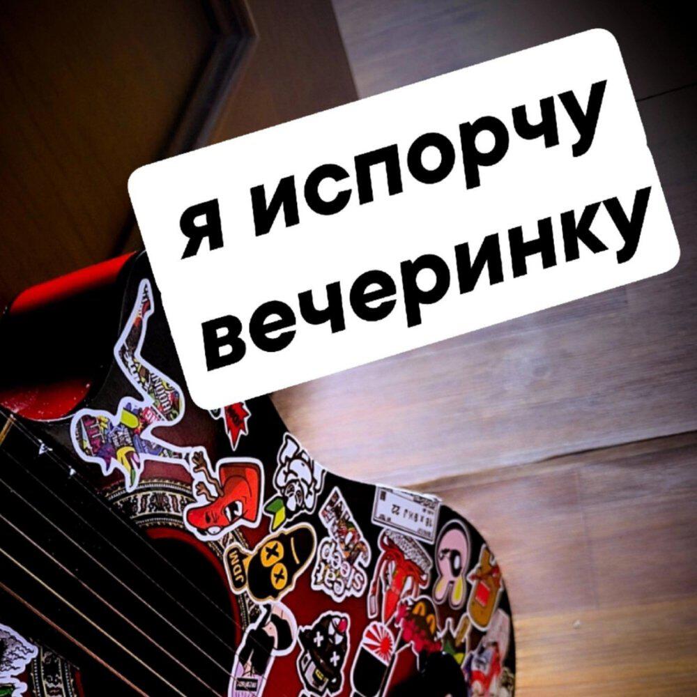 Релиз Я ИСПОРЧУ ВЕЧЕРИНКУ