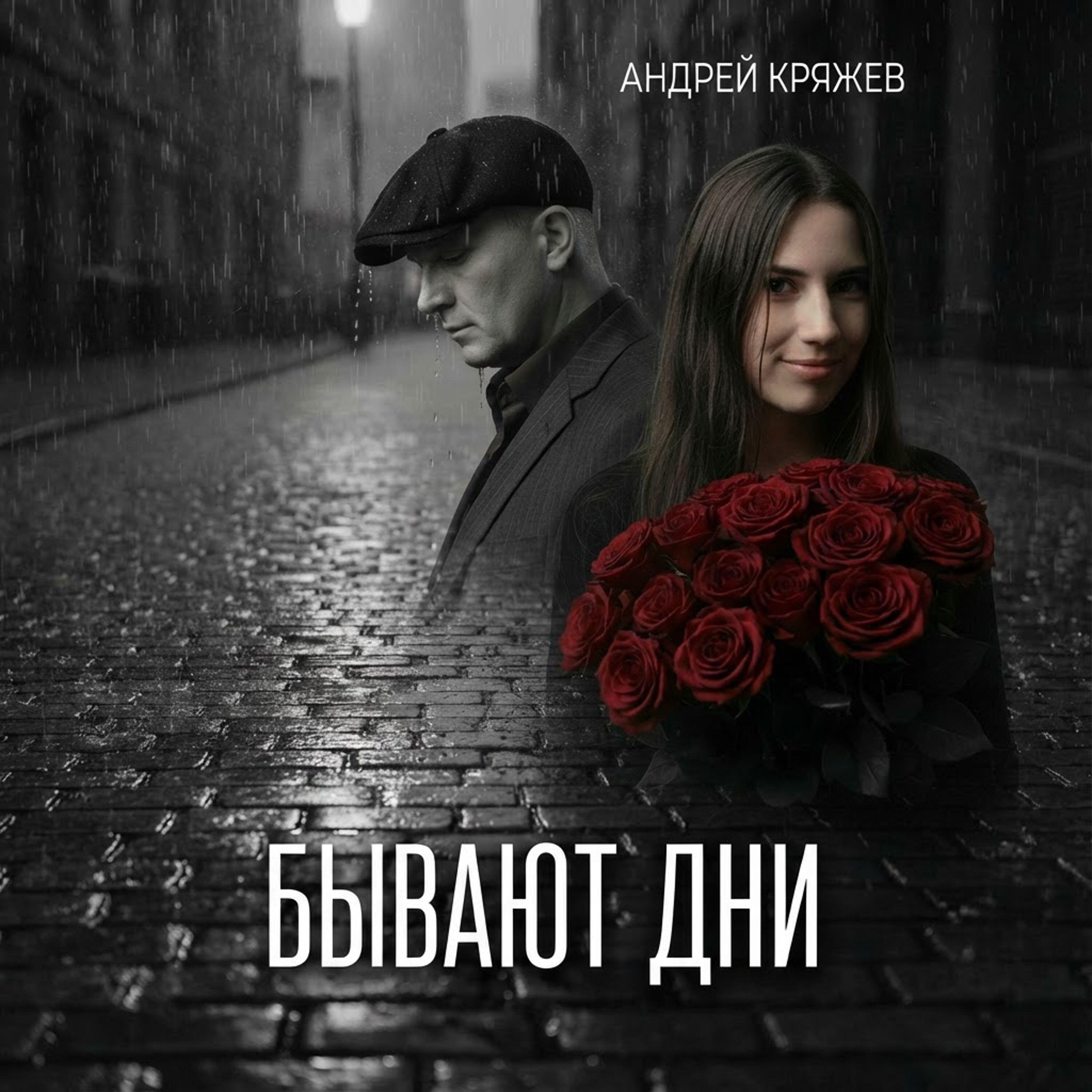 Релиз Бывают дни