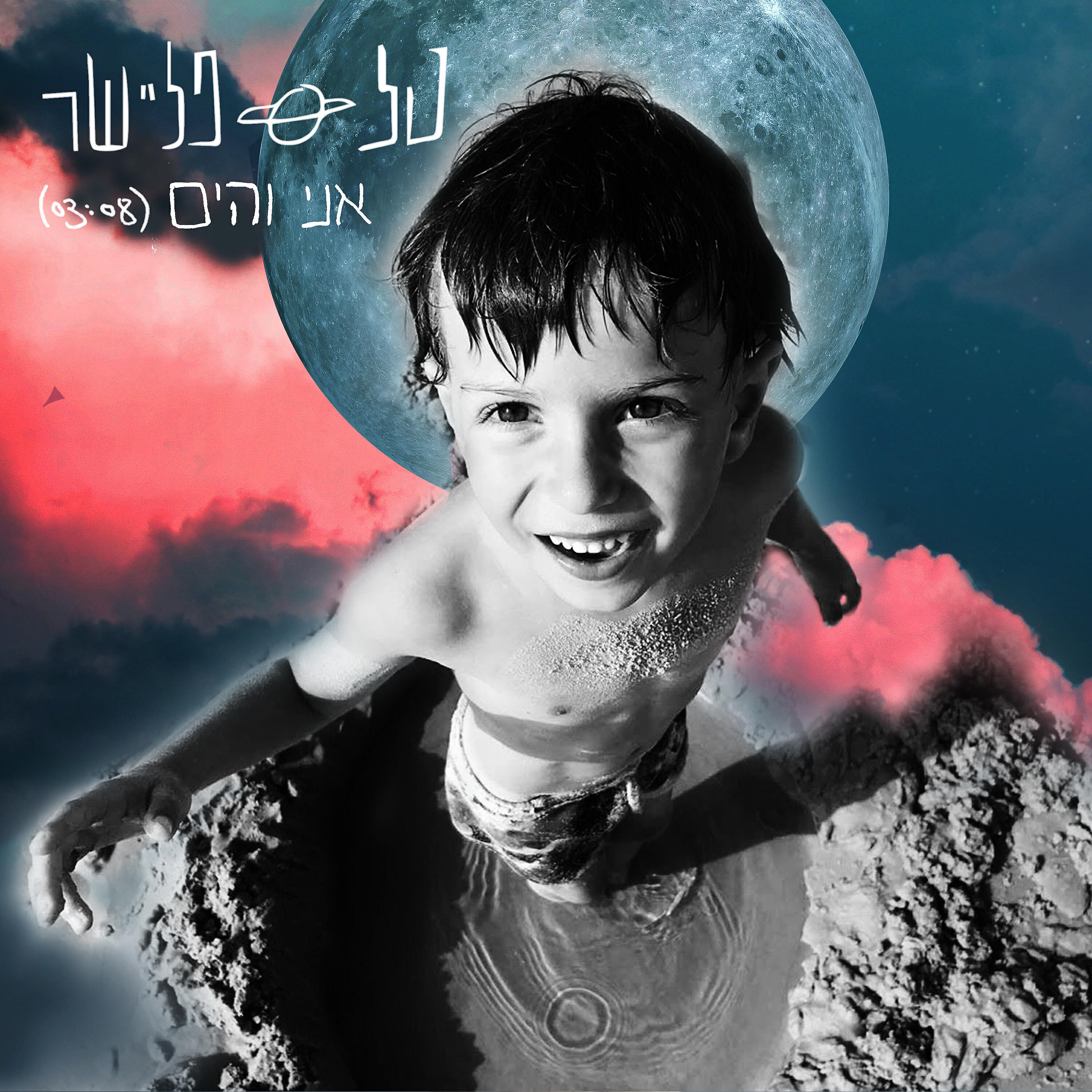 Релиз אני והים
