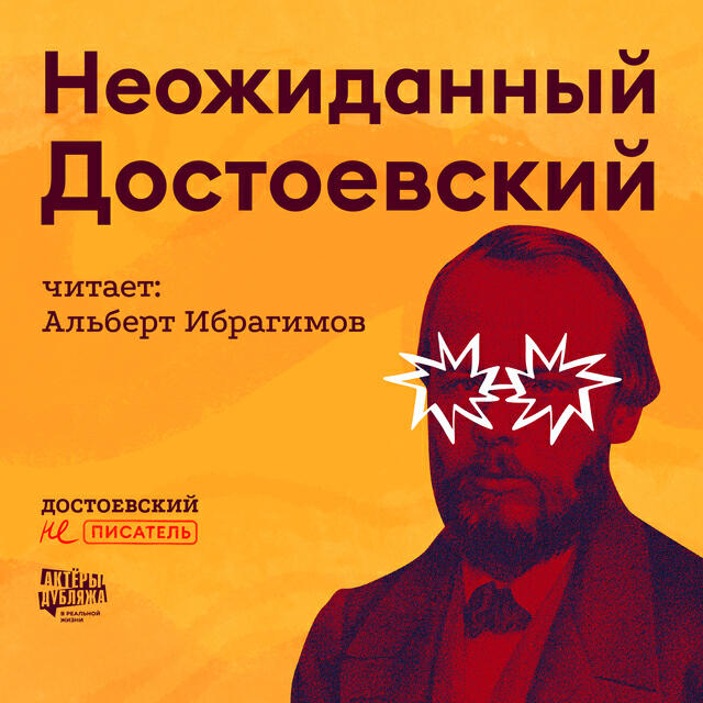 Книга Неожиданный Достоевский