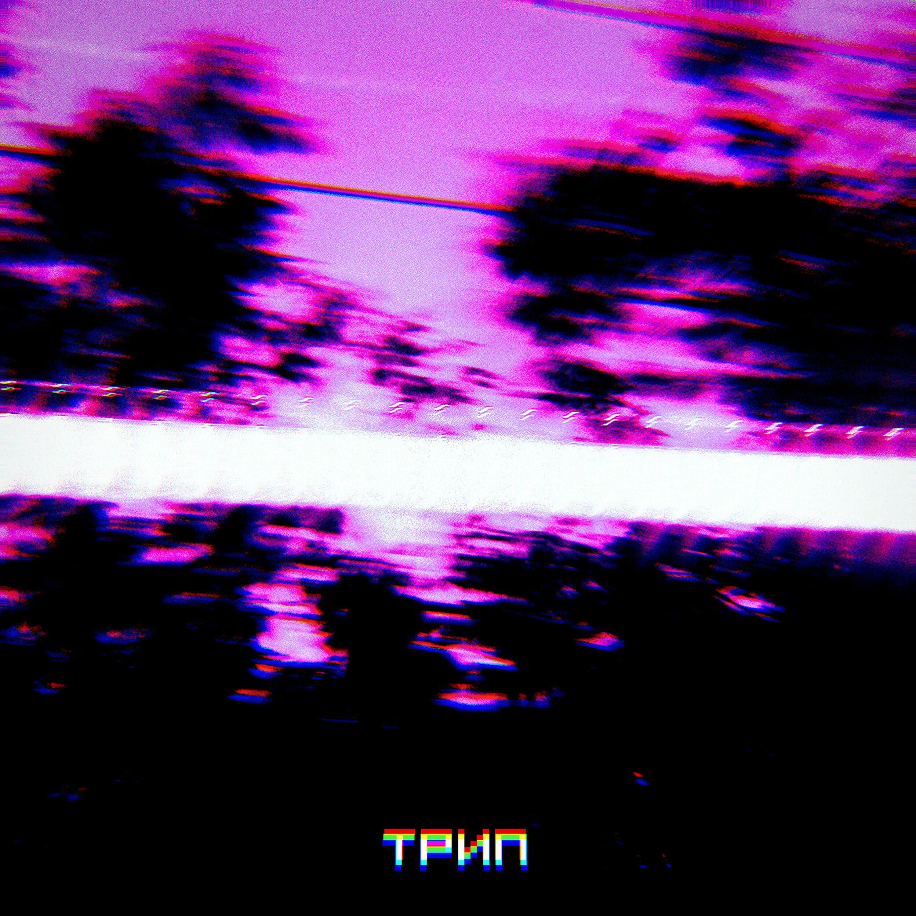 Релиз Трип pt.1