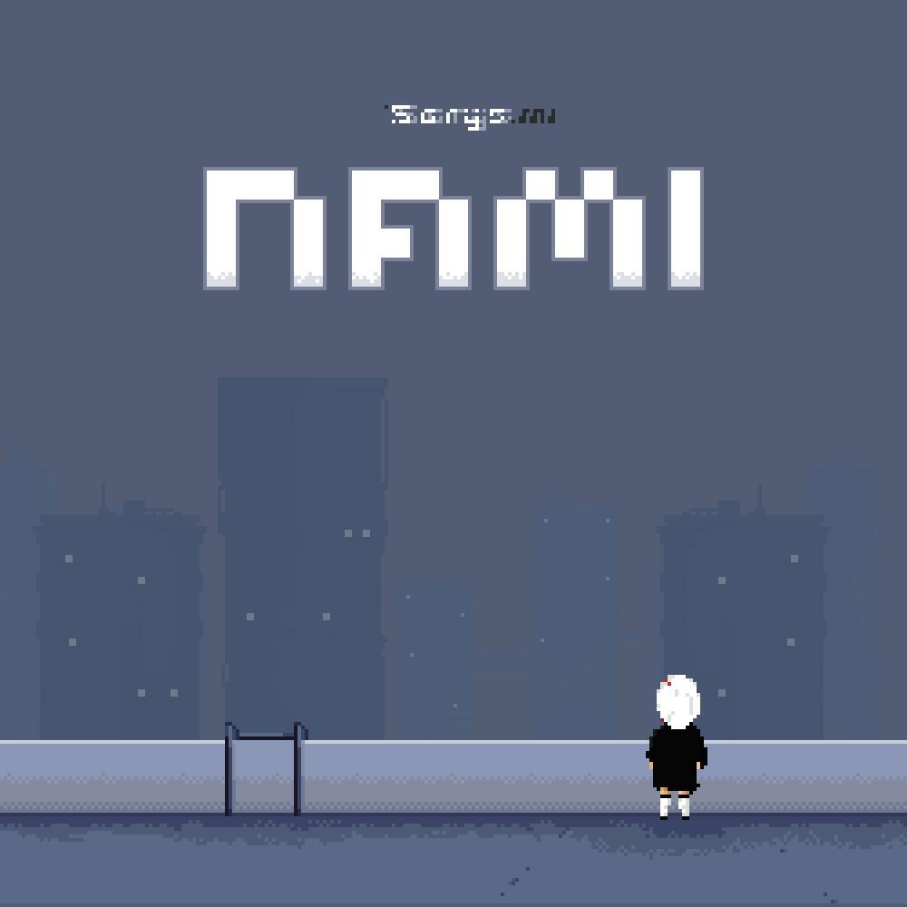 Релиз Nami