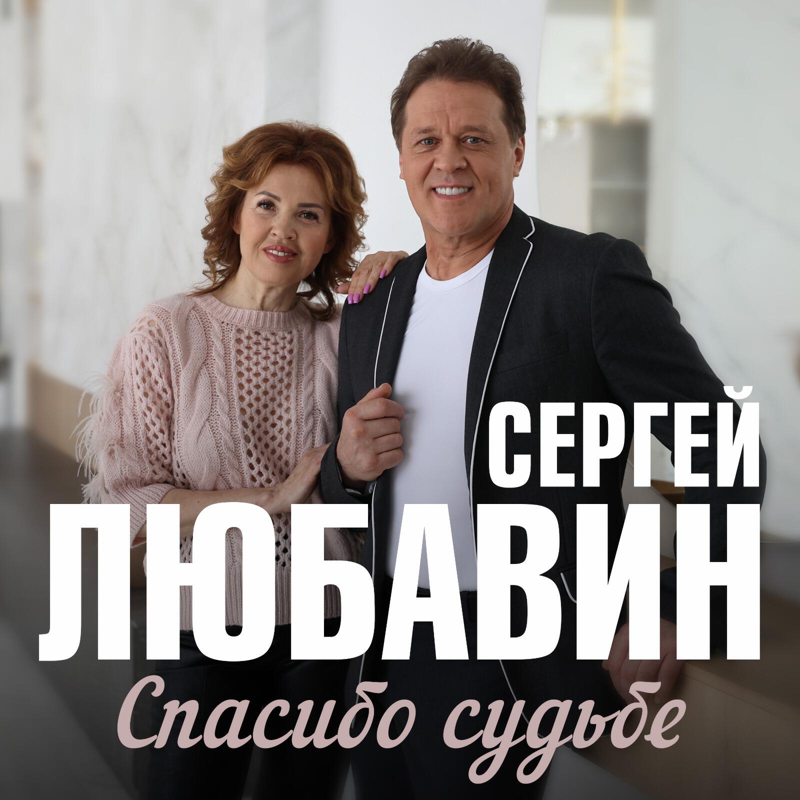 Релиз Спасибо судьбе