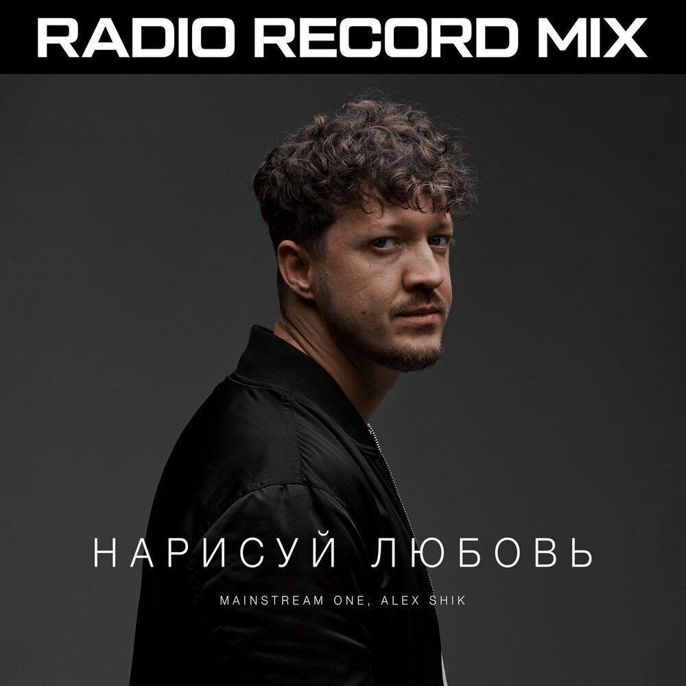Релиз Нарисуй любовь (RADIO RECORD MIX)