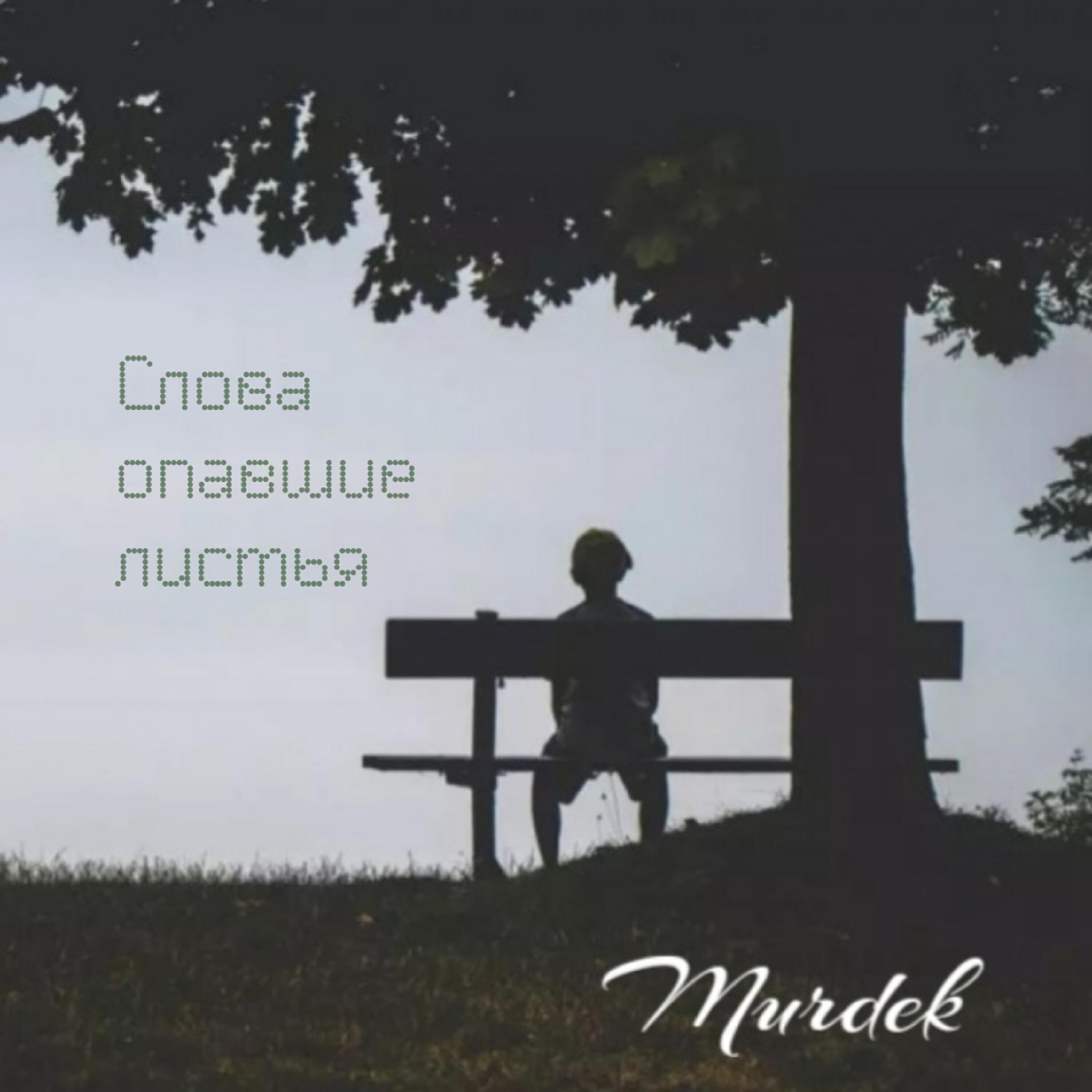 Релиз Слова опавшие листья