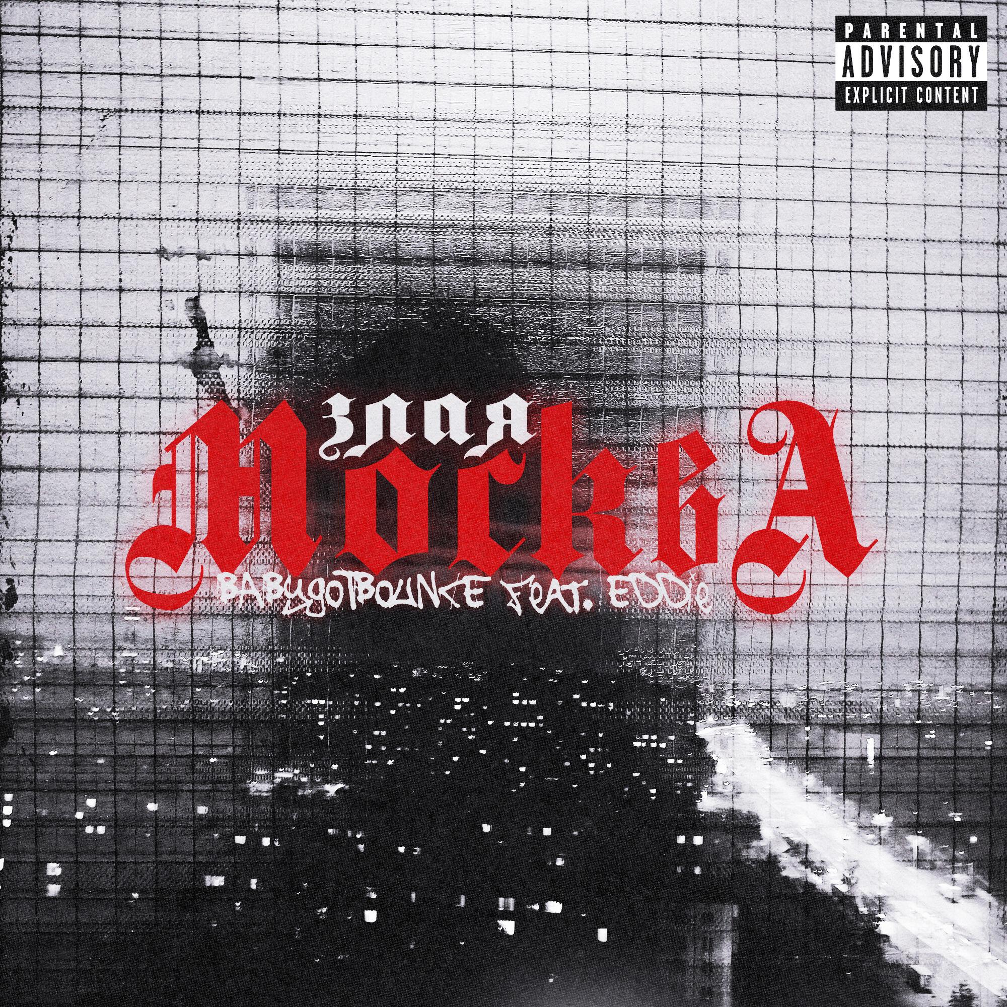 Постер альбома Злая Москва