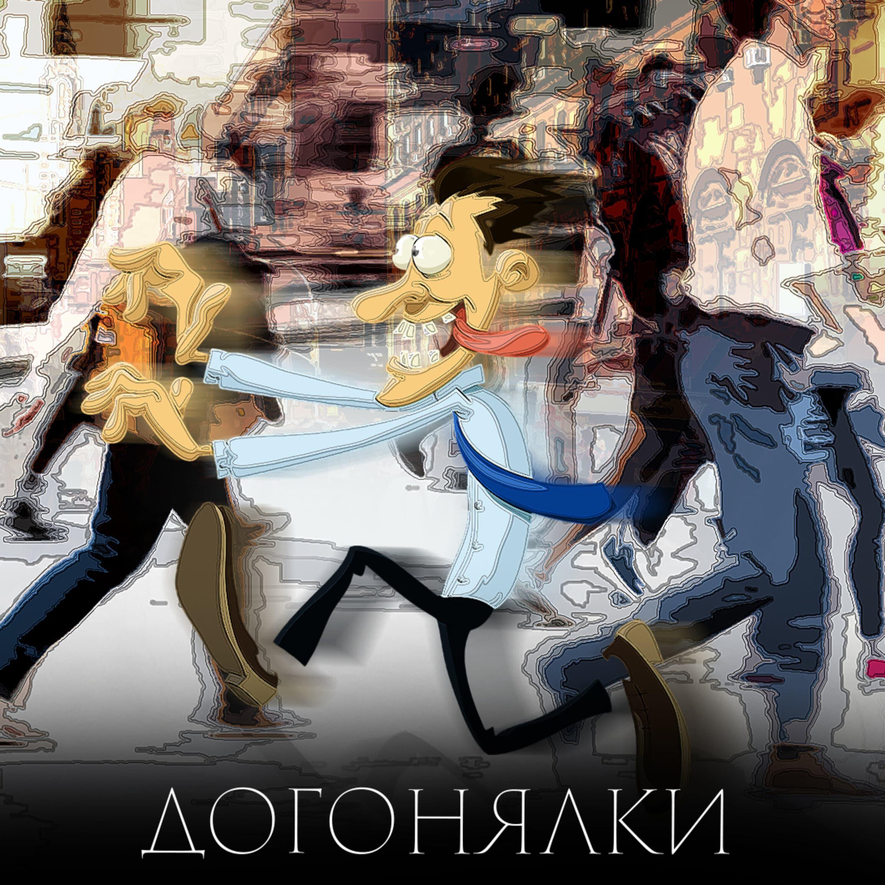 Релиз Догонялки