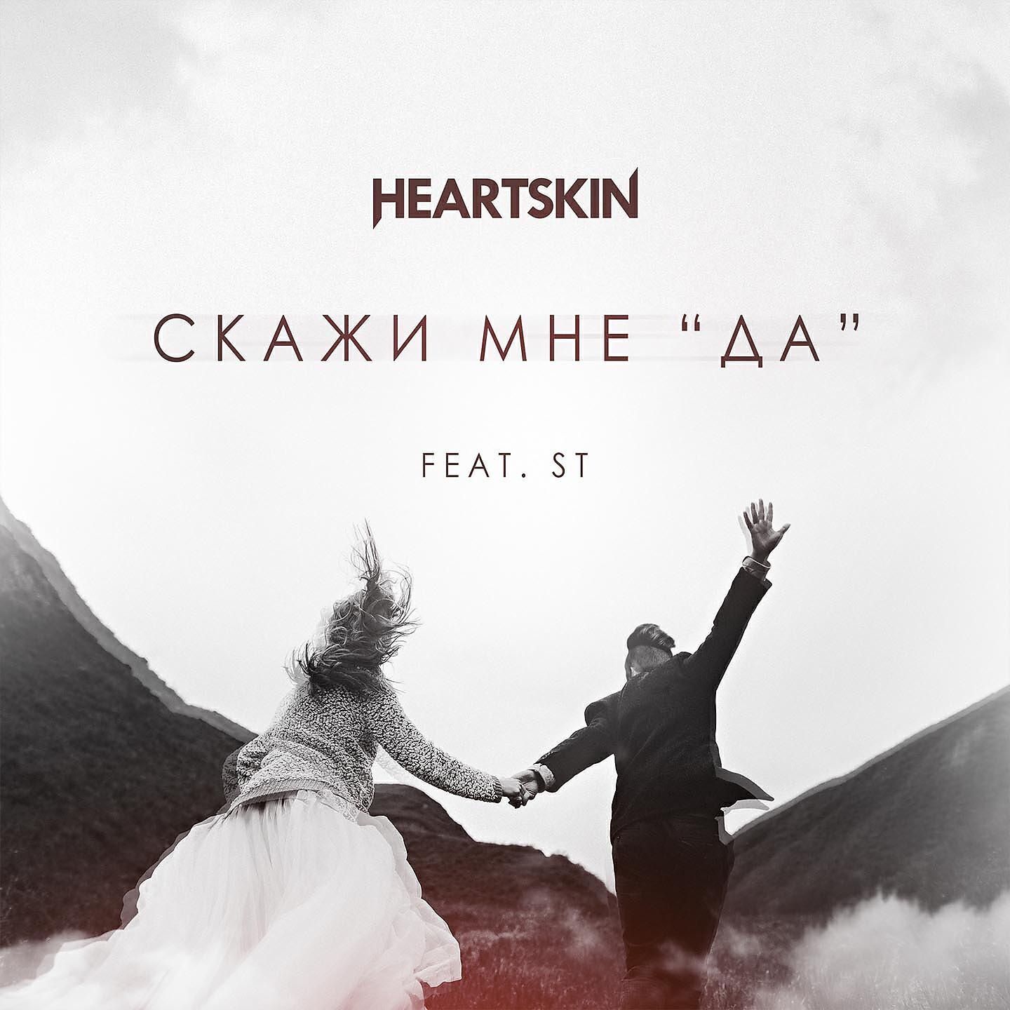 Релиз Скажи мне да