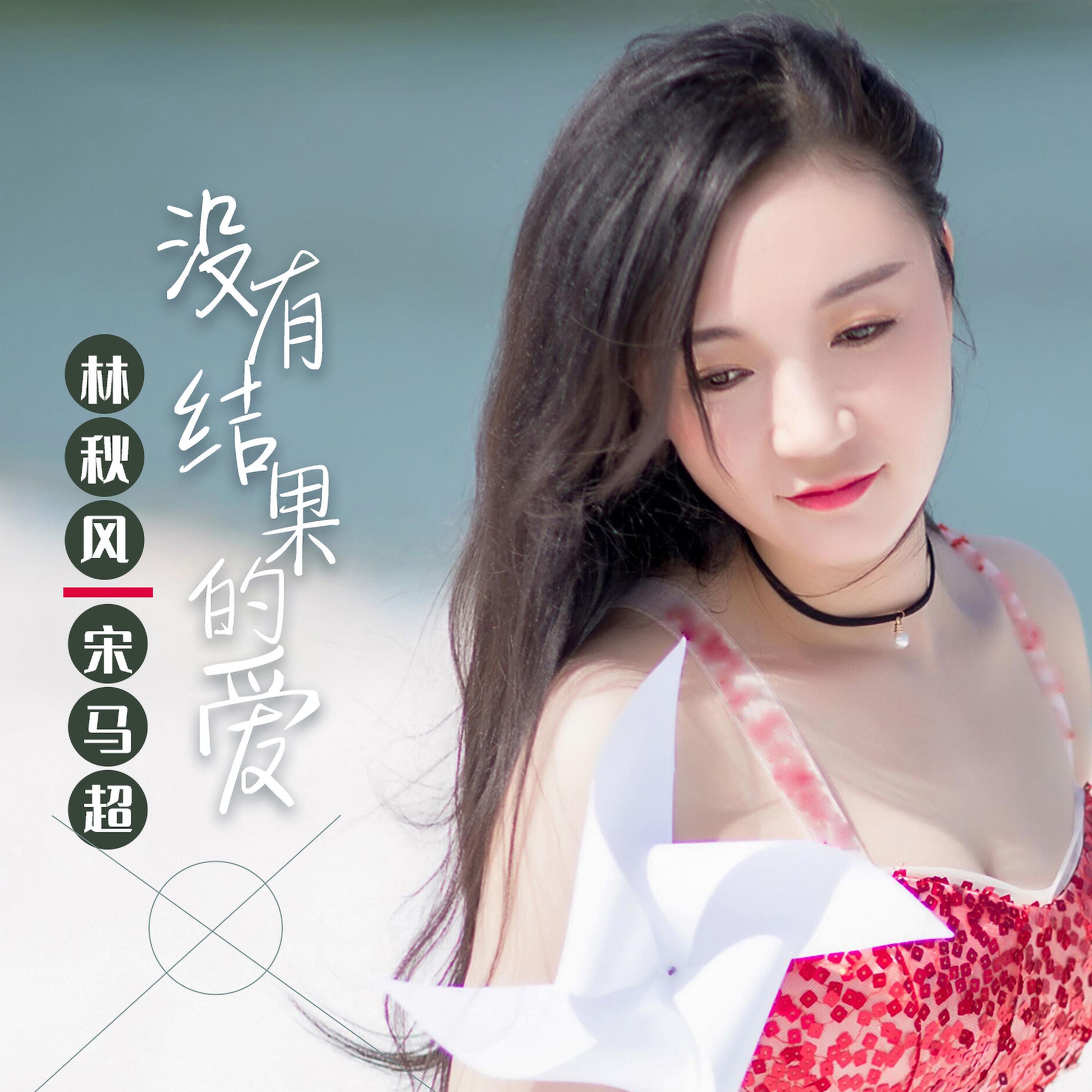 Релиз 没有结果的爱
