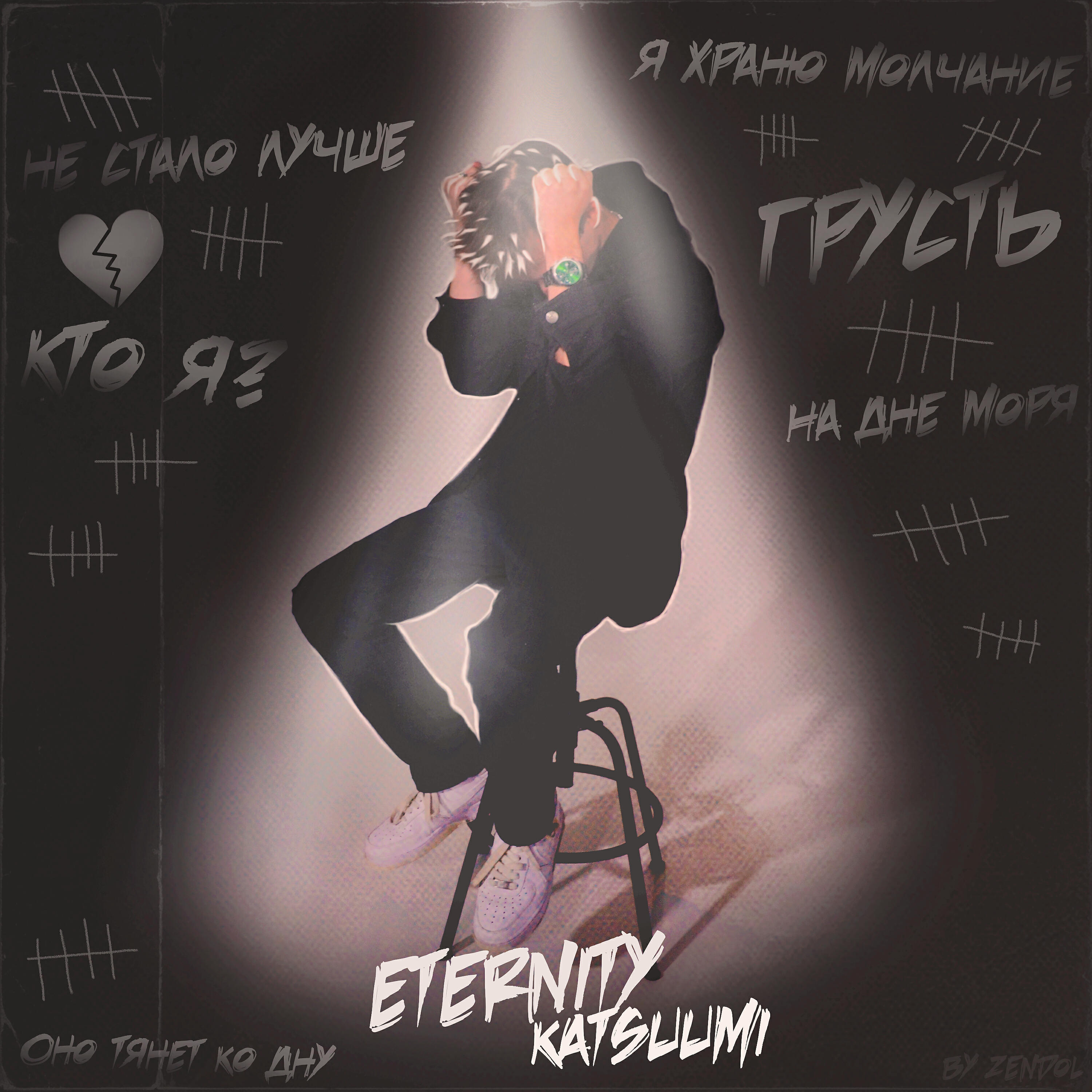Релиз eternity, Ч. I