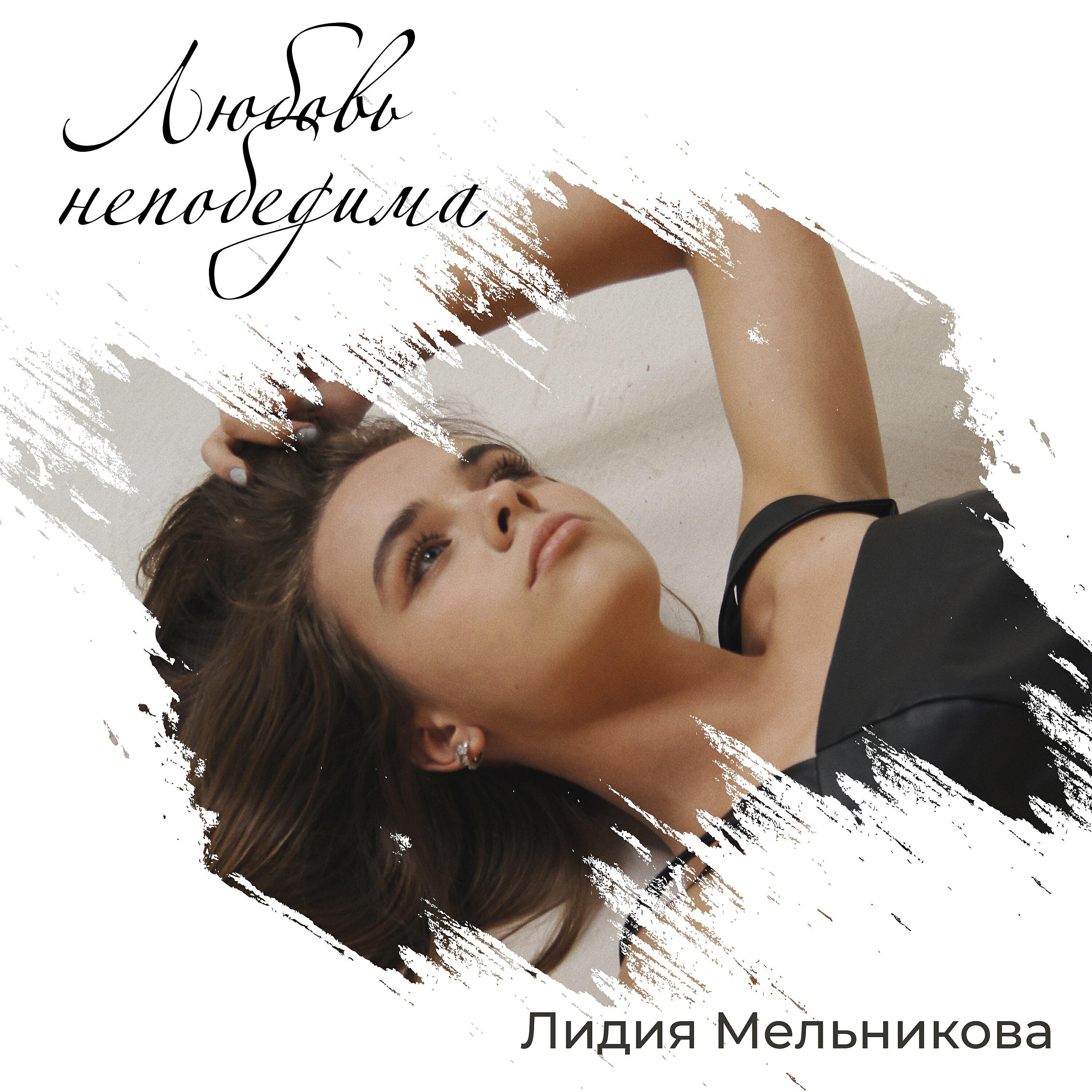 Релиз Непобедима любовь