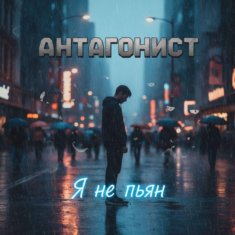 Релиз Я не пьян