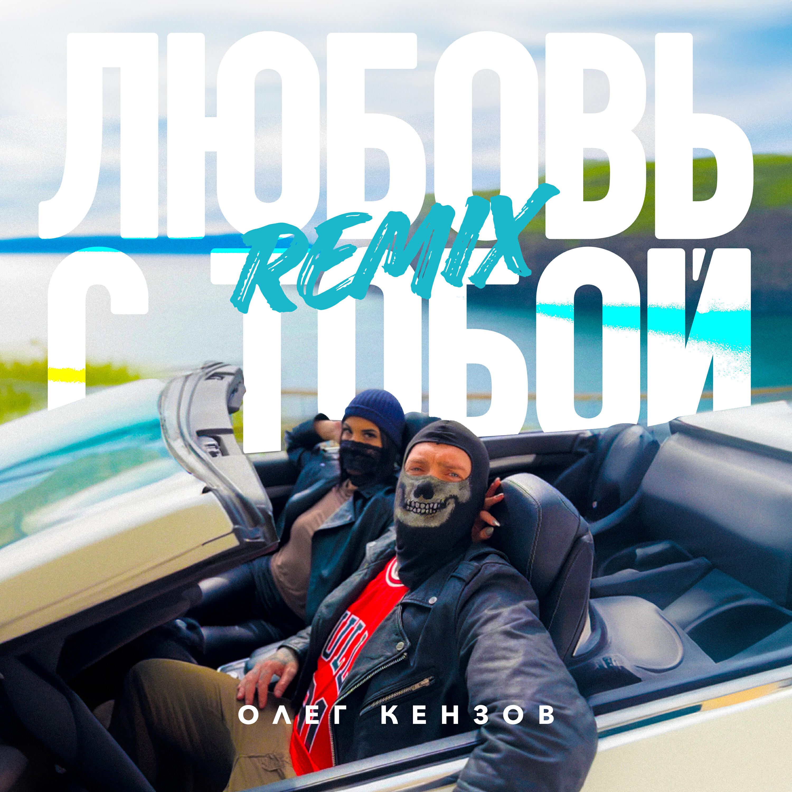Релиз Любовь с тобой (Remix)
