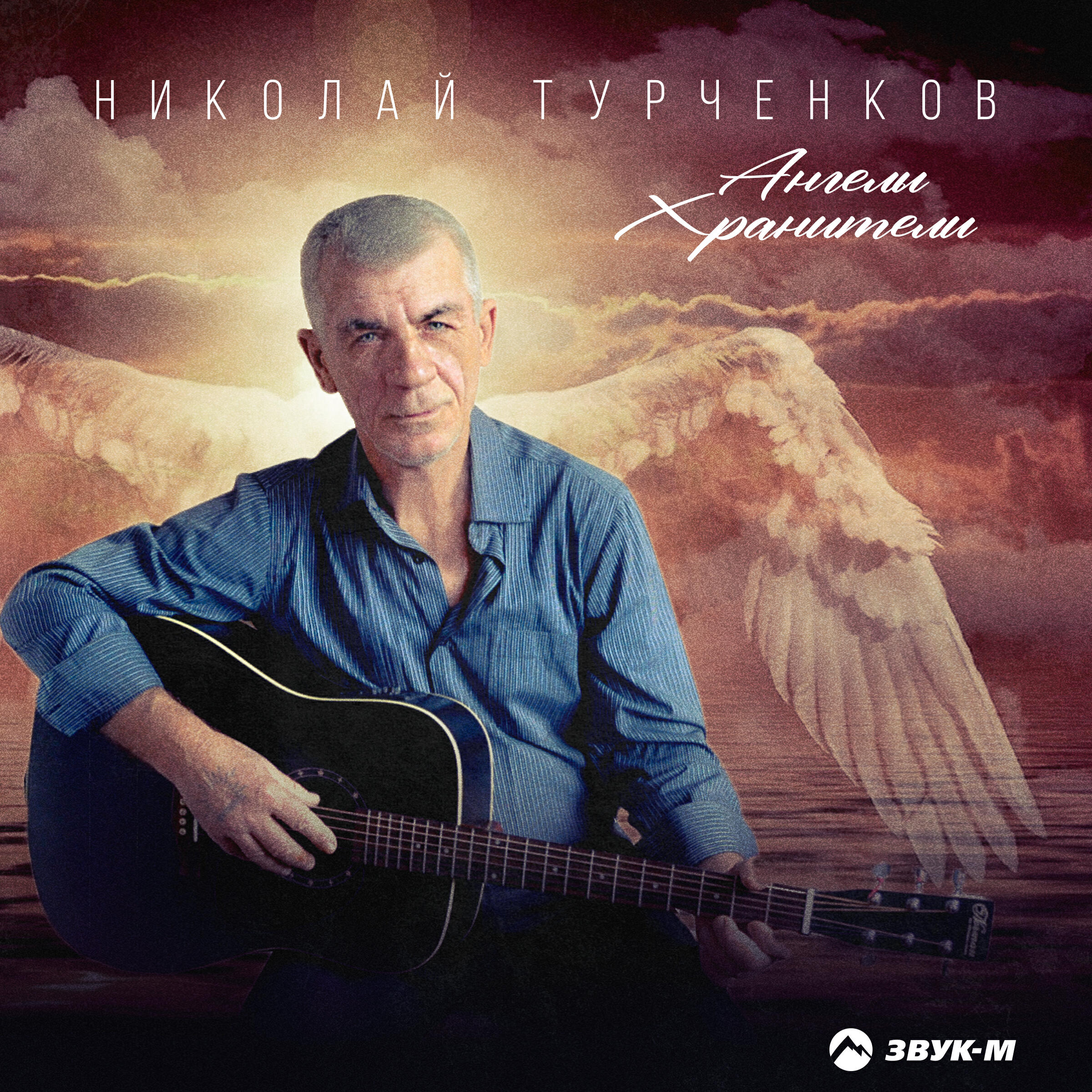 Постер альбома Ангелы Хранители