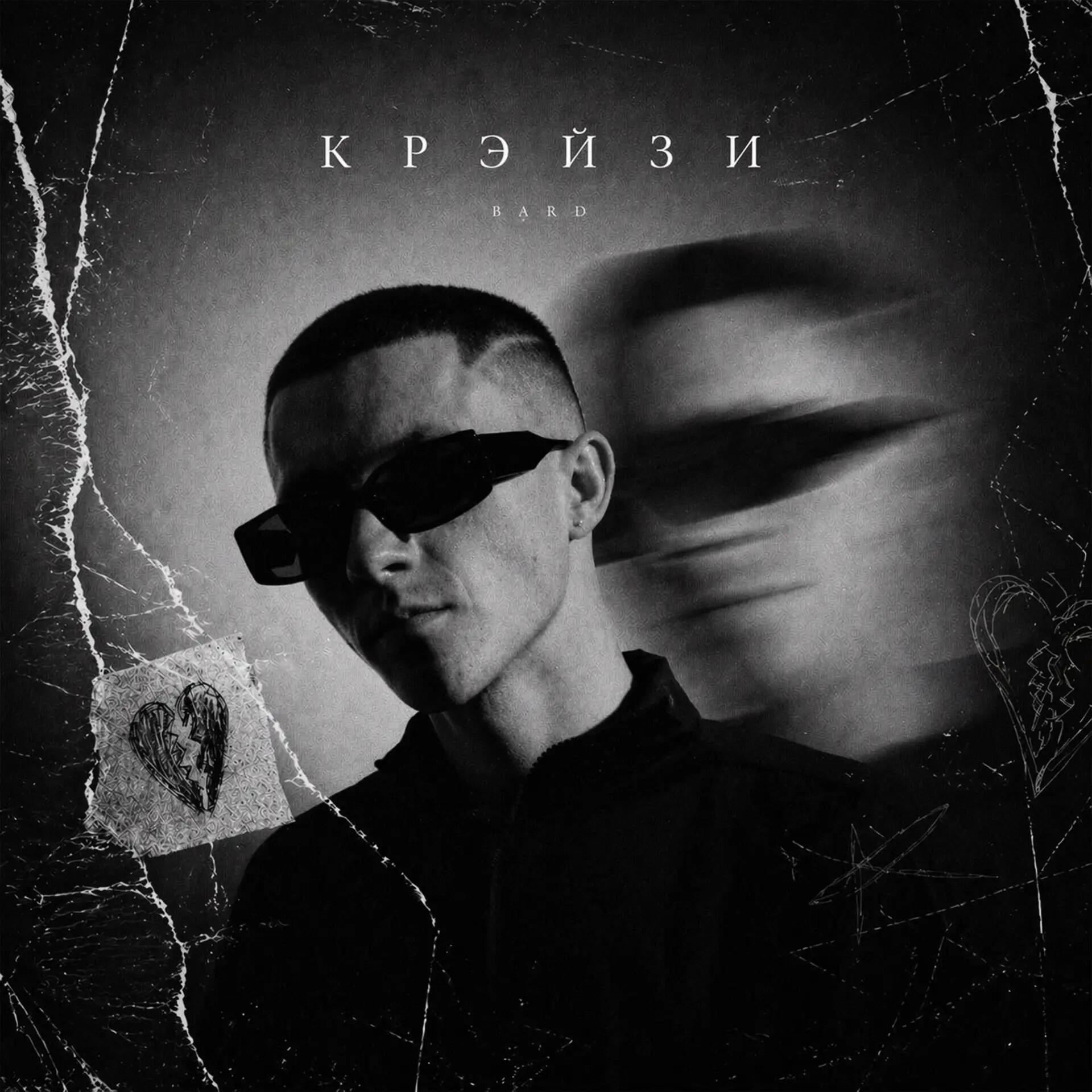 Релиз КРЭЙЗИ