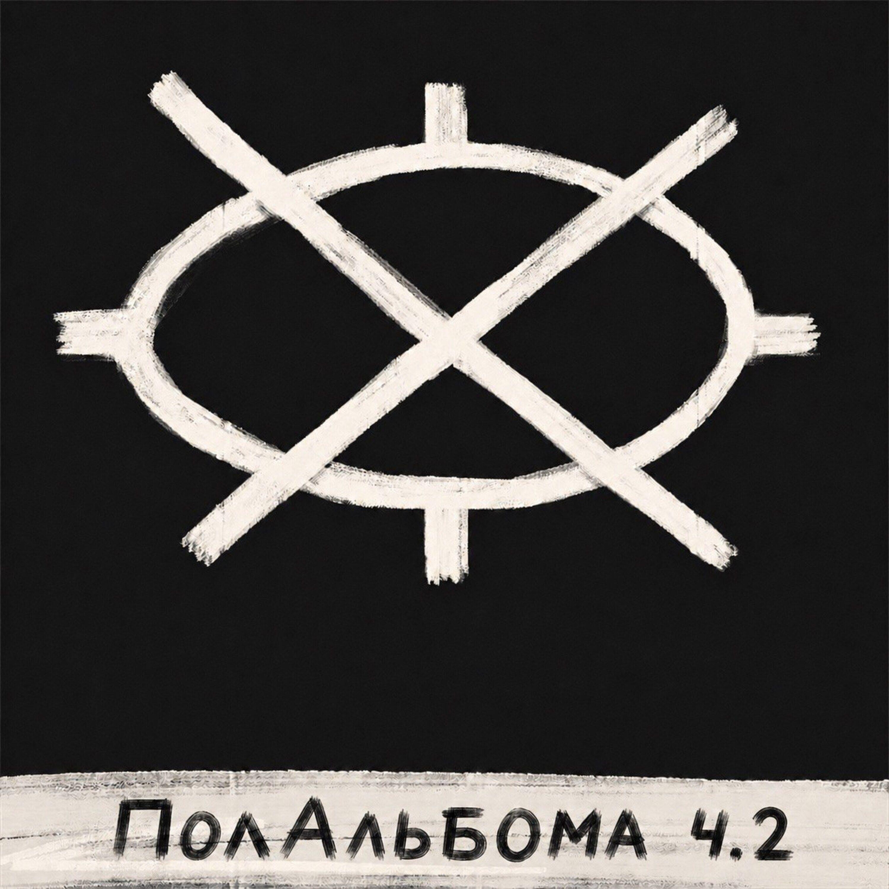 Релиз ПолАльбома ч.2