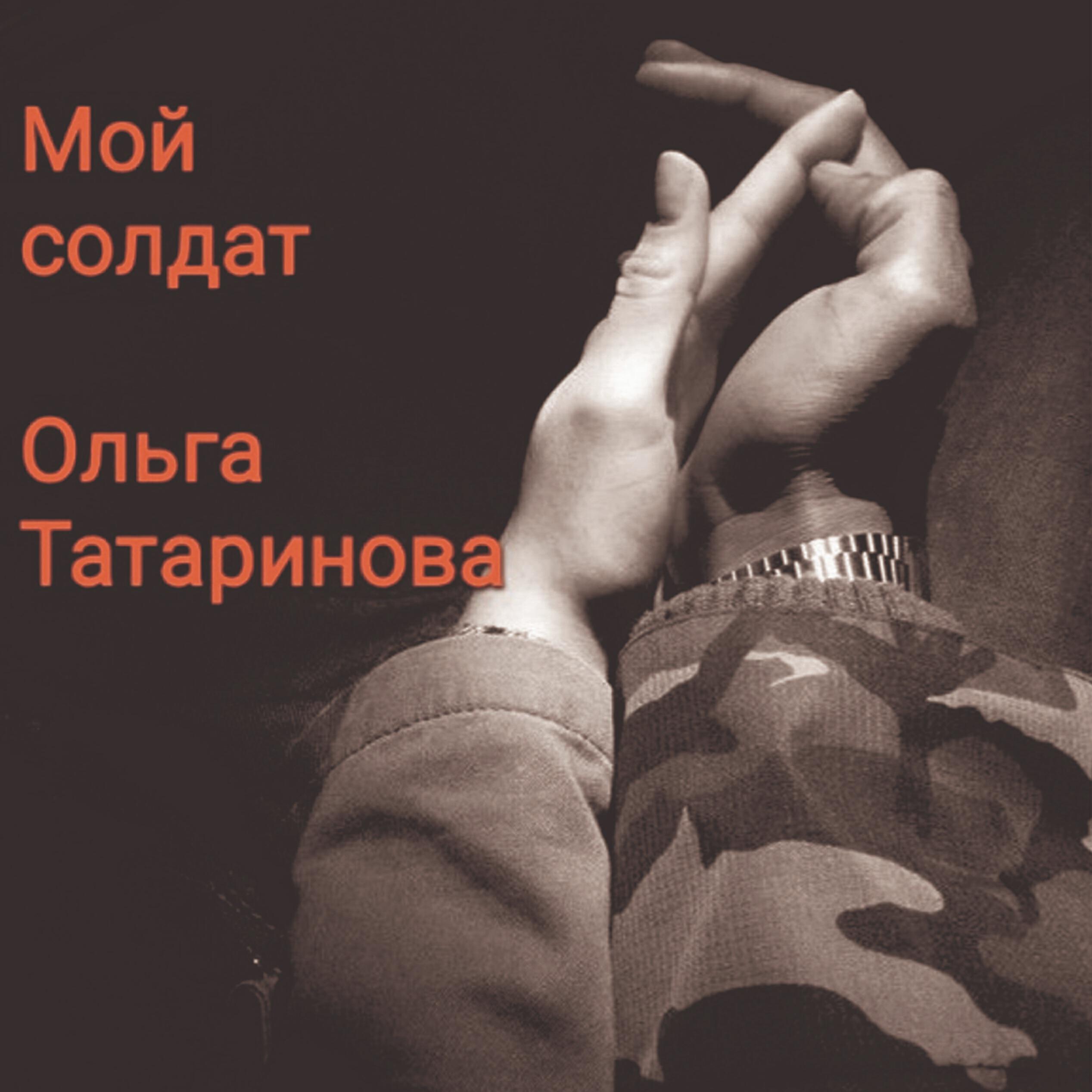 Релиз Мой солдат