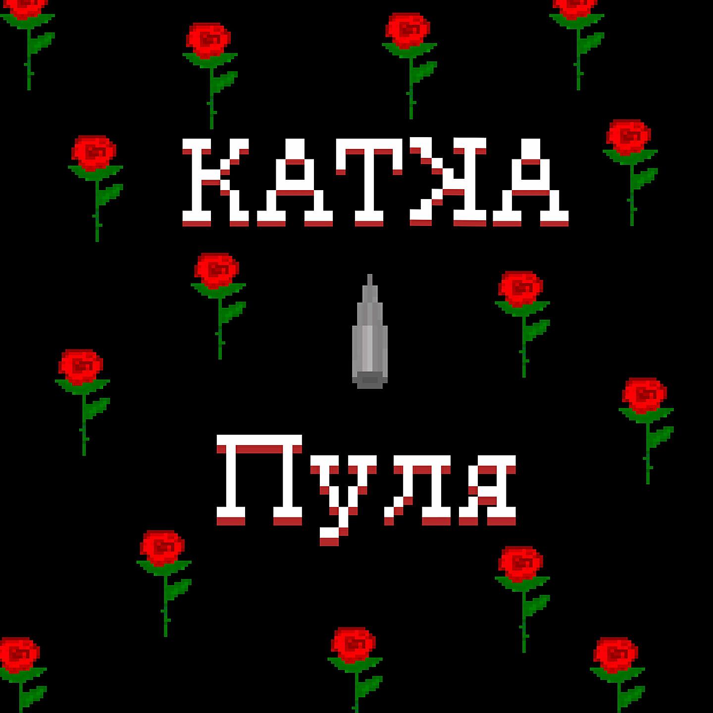 Постер альбома Пуля
