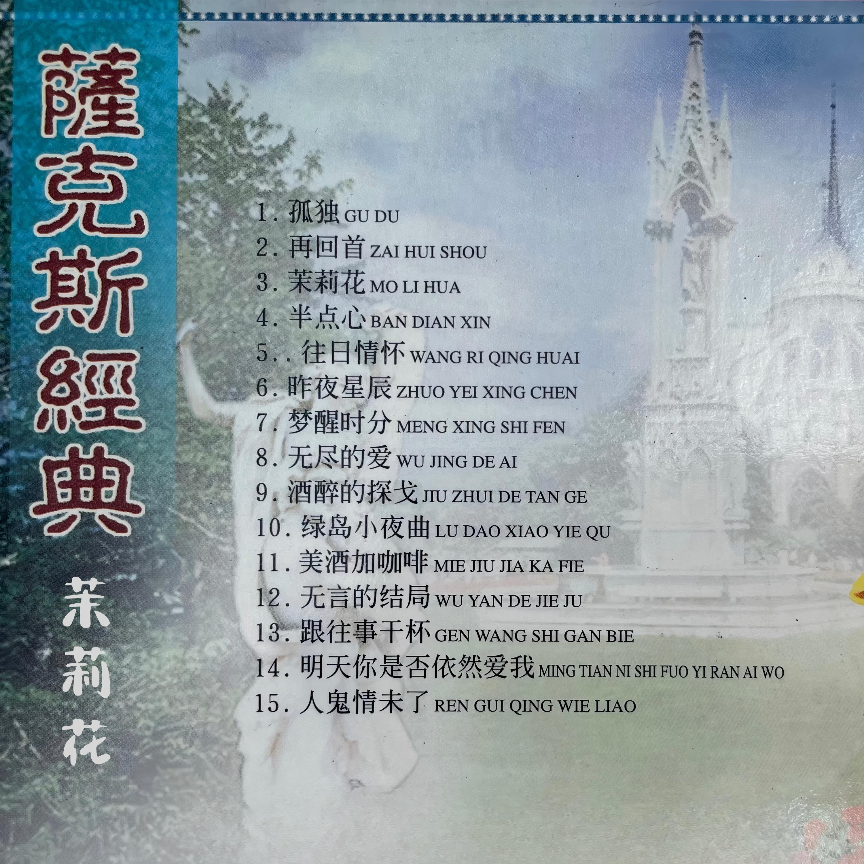 Релиз 萨克斯经典 茉莉花