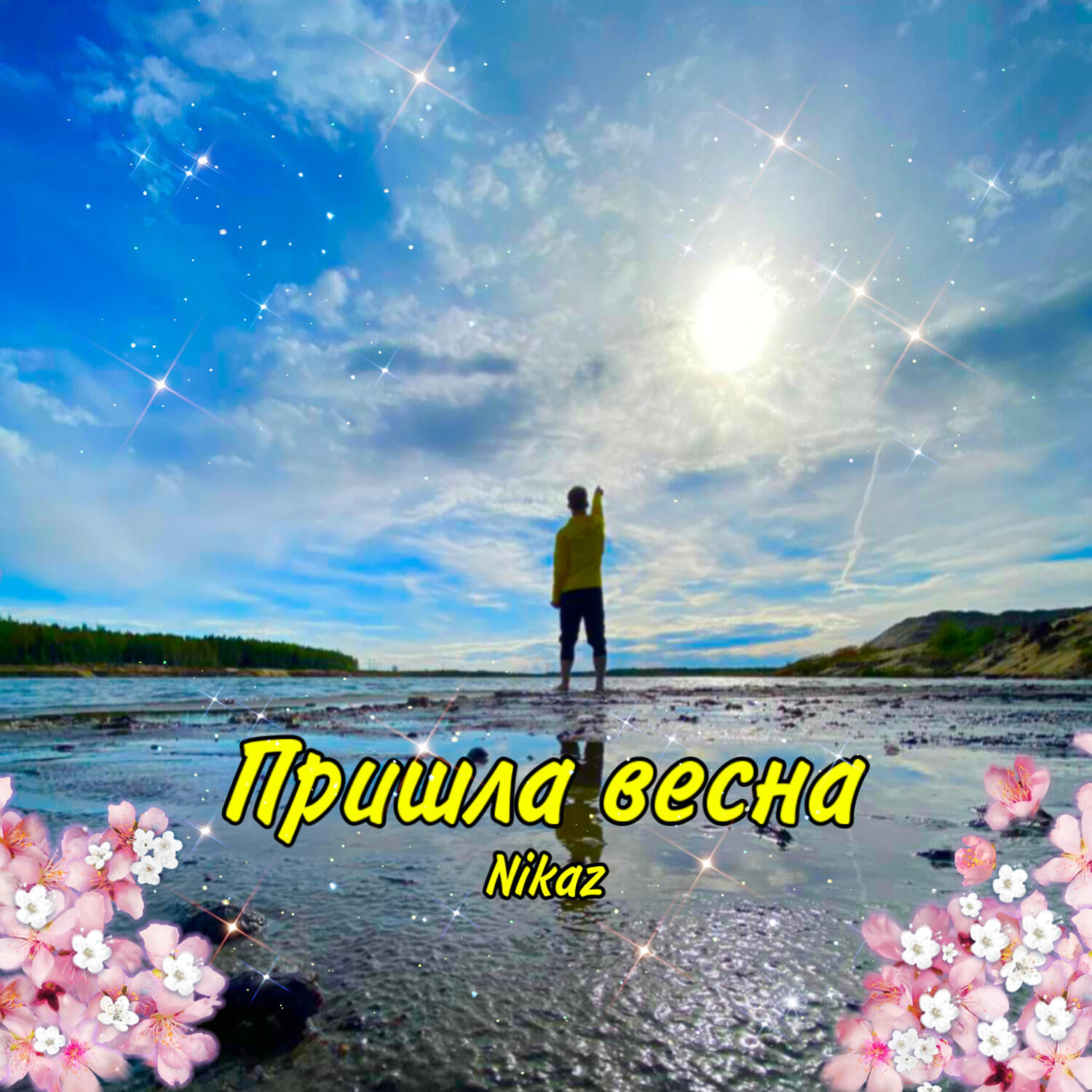 Релиз Пришла весна