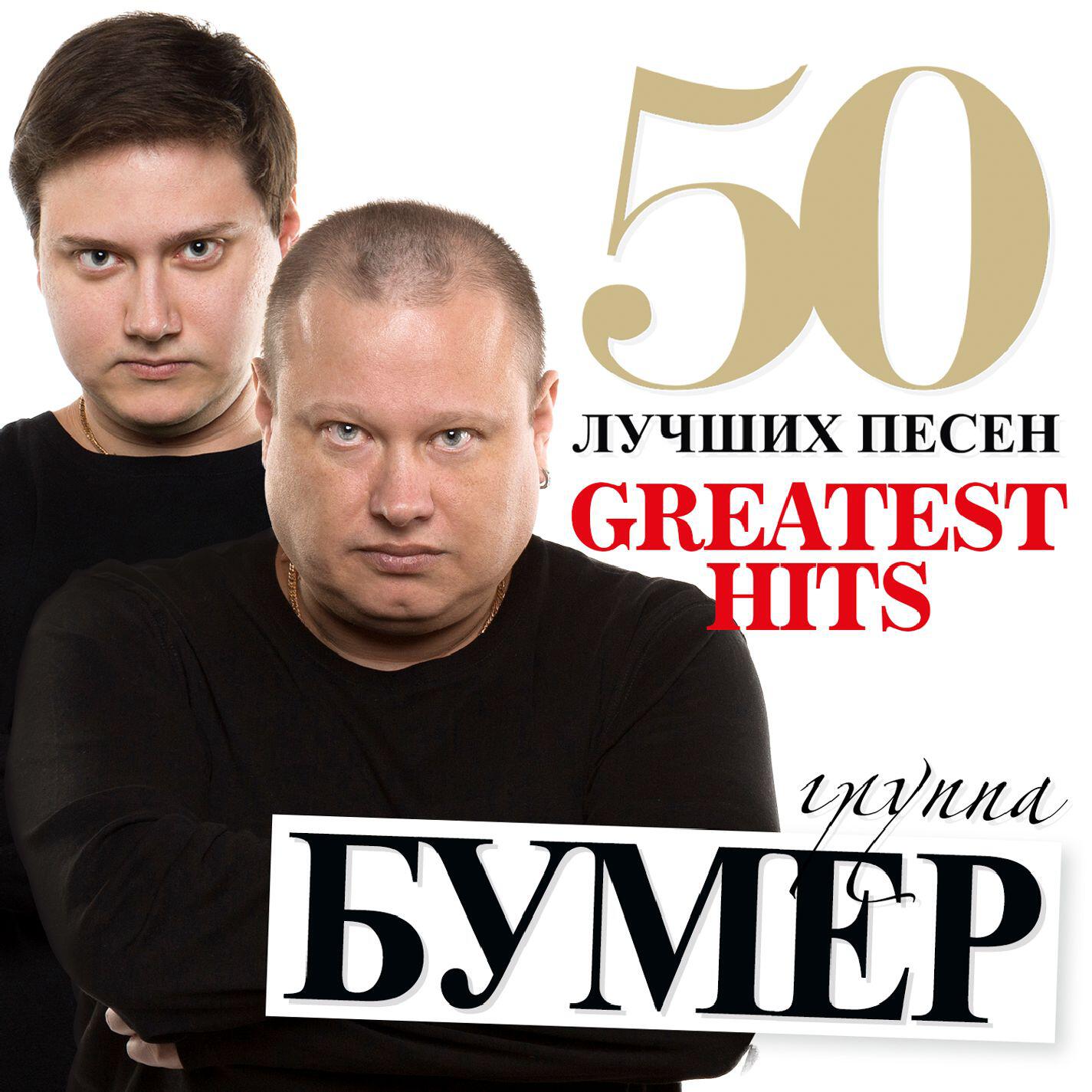 Релиз 50 Лучших Песен