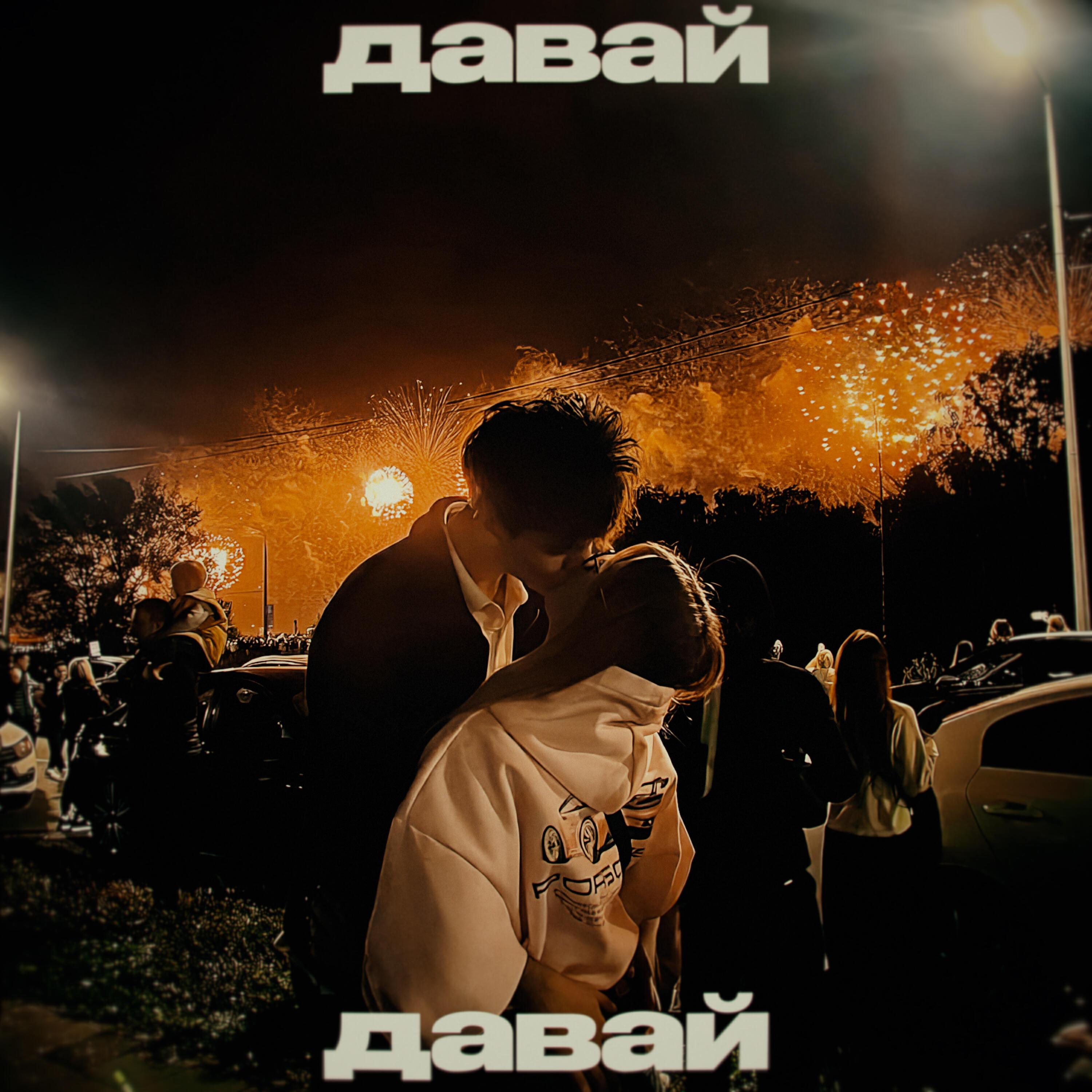 Релиз давай давай