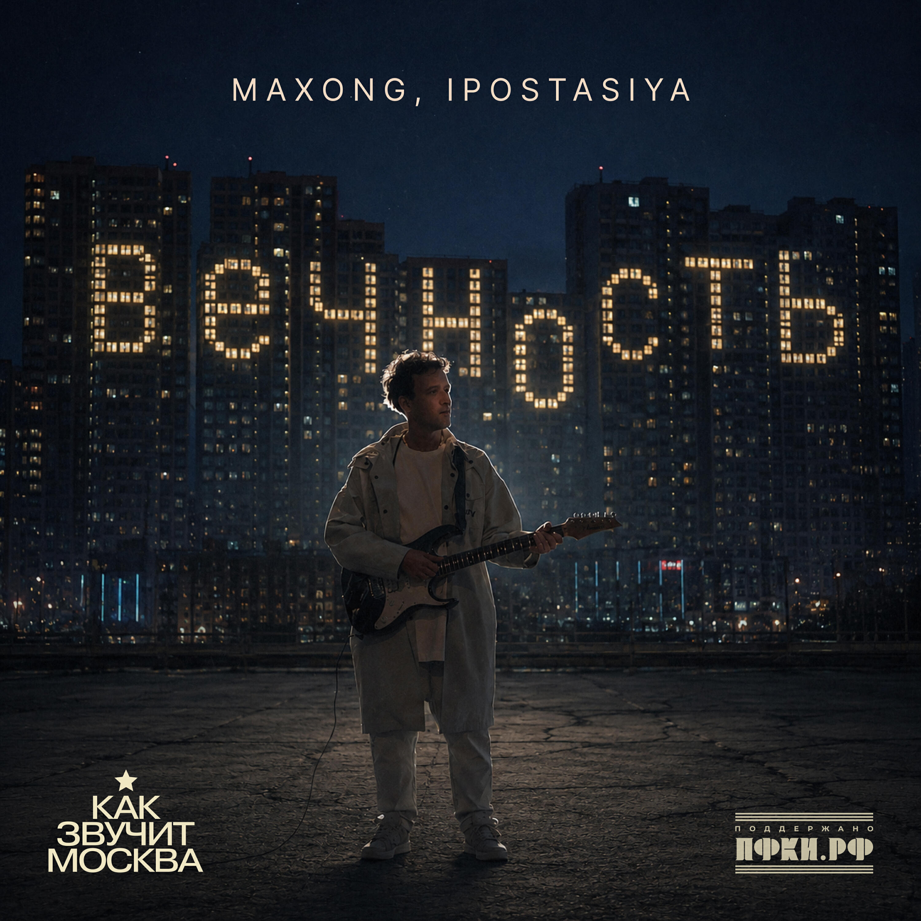 Релиз Вечность (как звучит Москва)