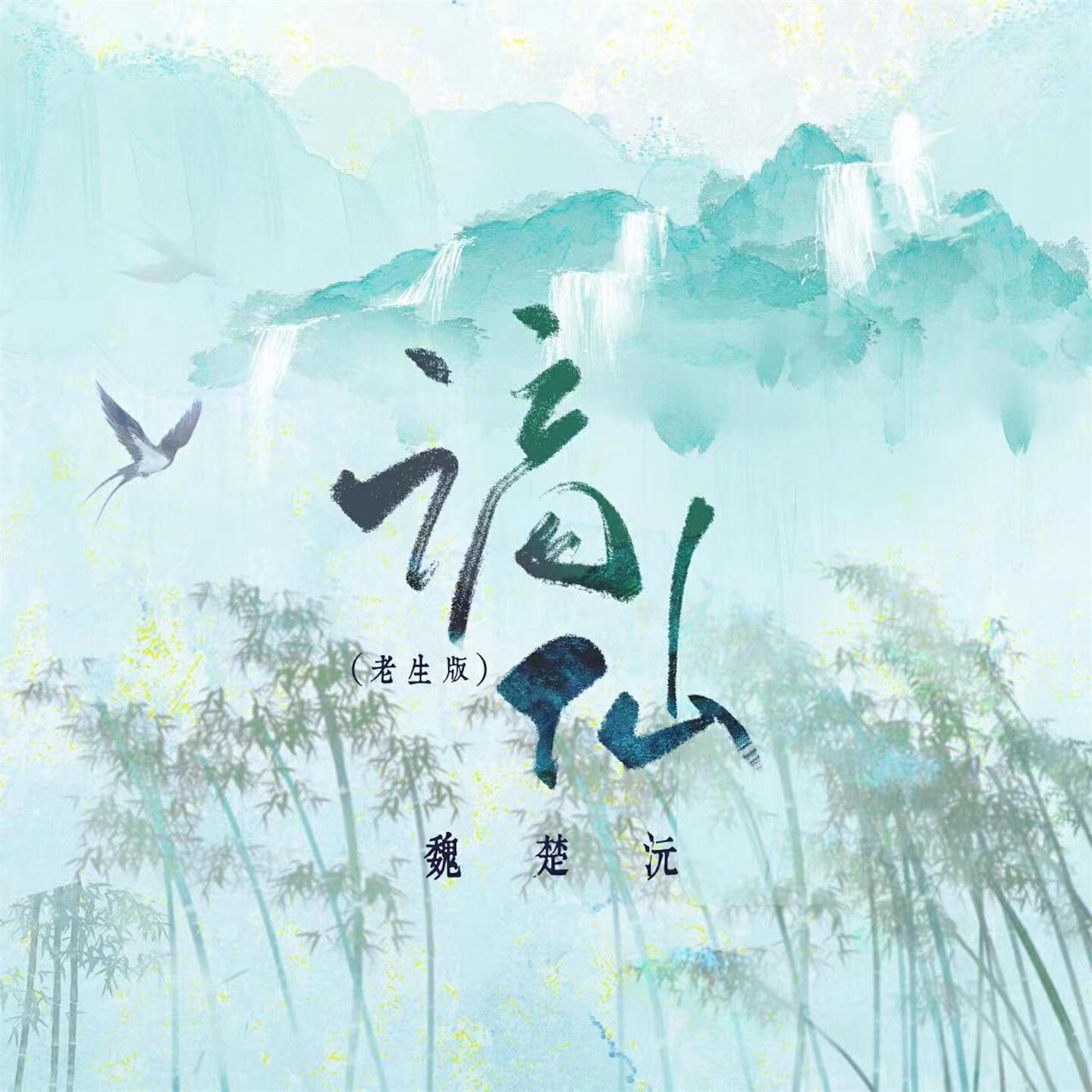 魏楚沅