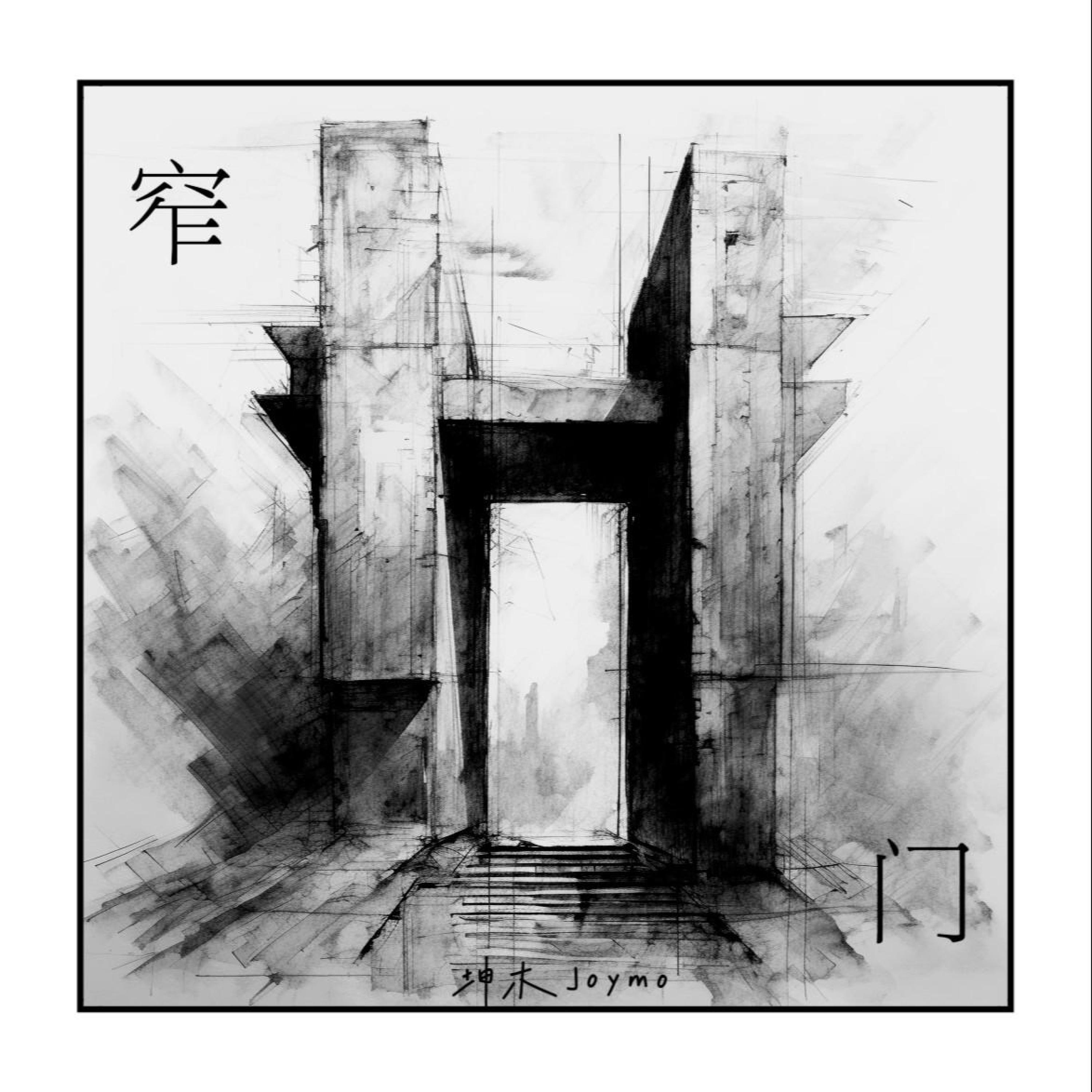 坤木Joymo