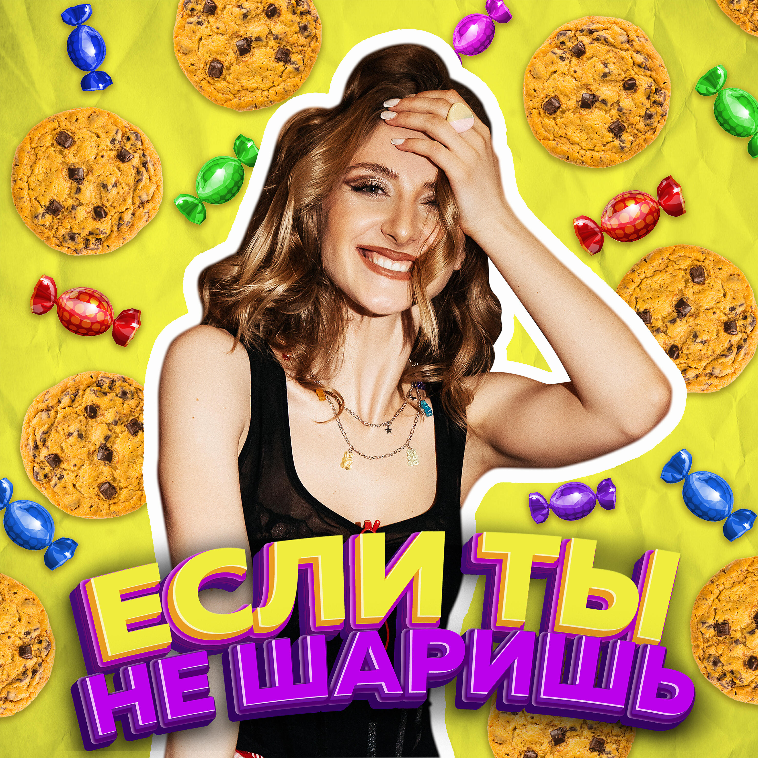 Релиз Если ты не шаришь