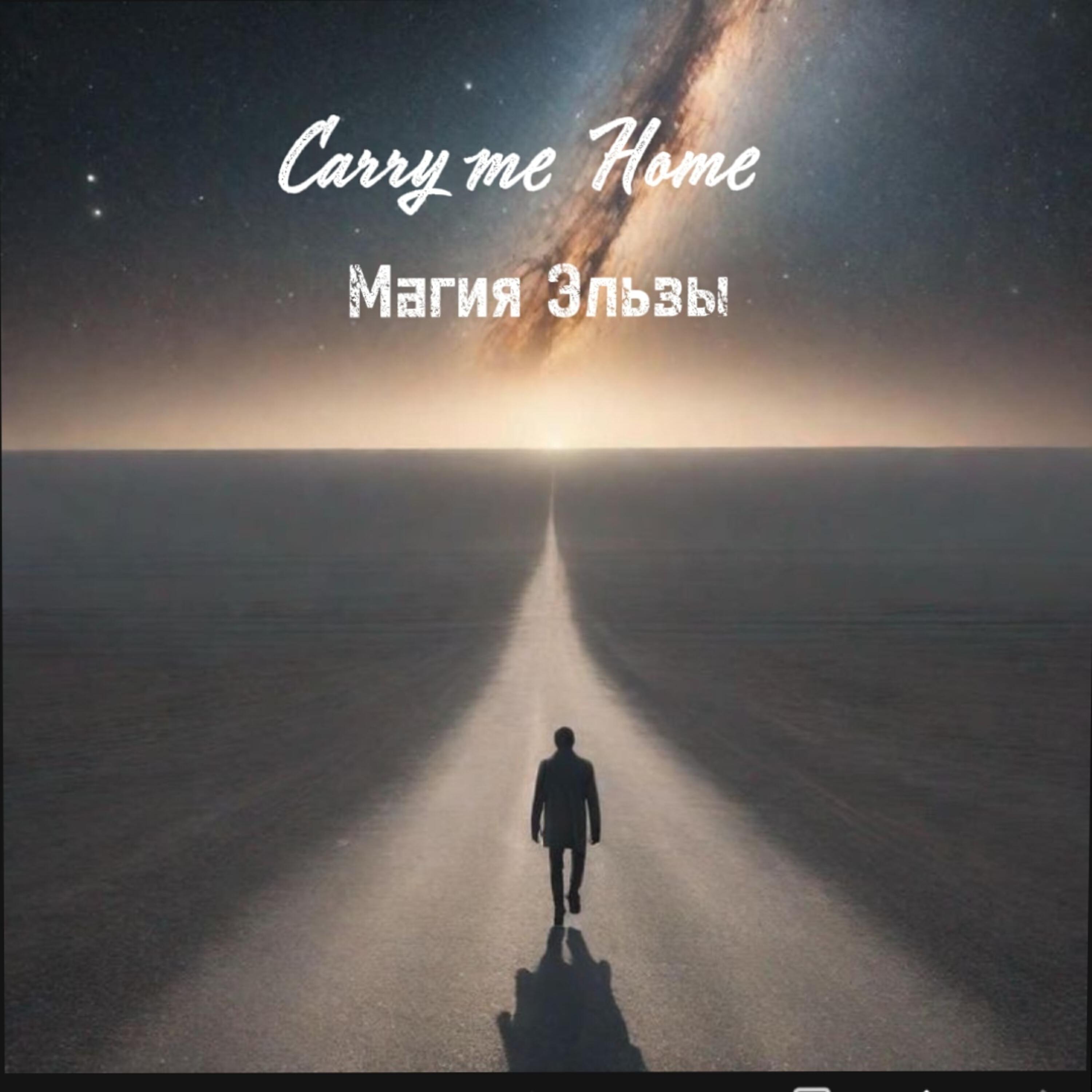 Релиз Carry me Home
