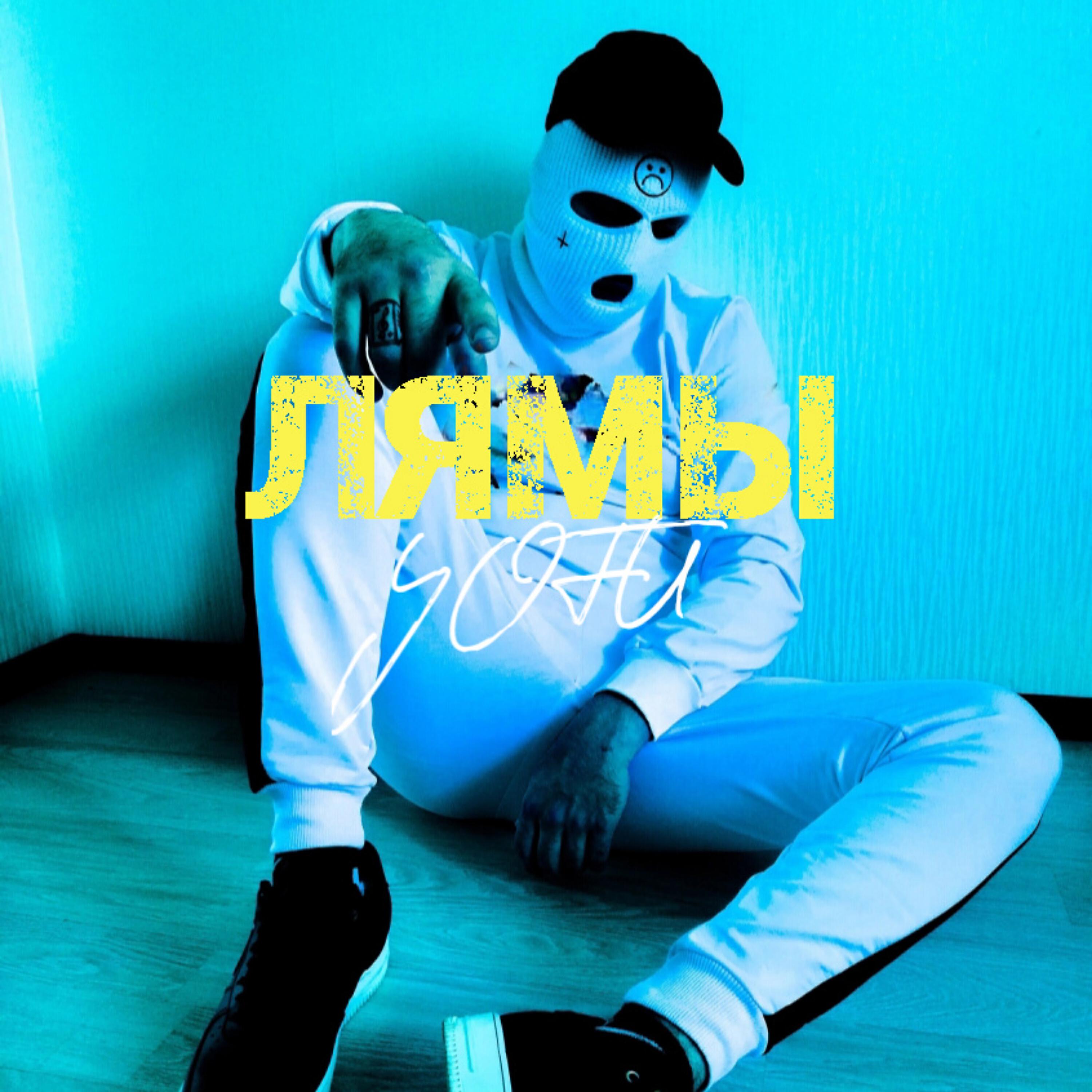 Релиз ЛЯМЫ