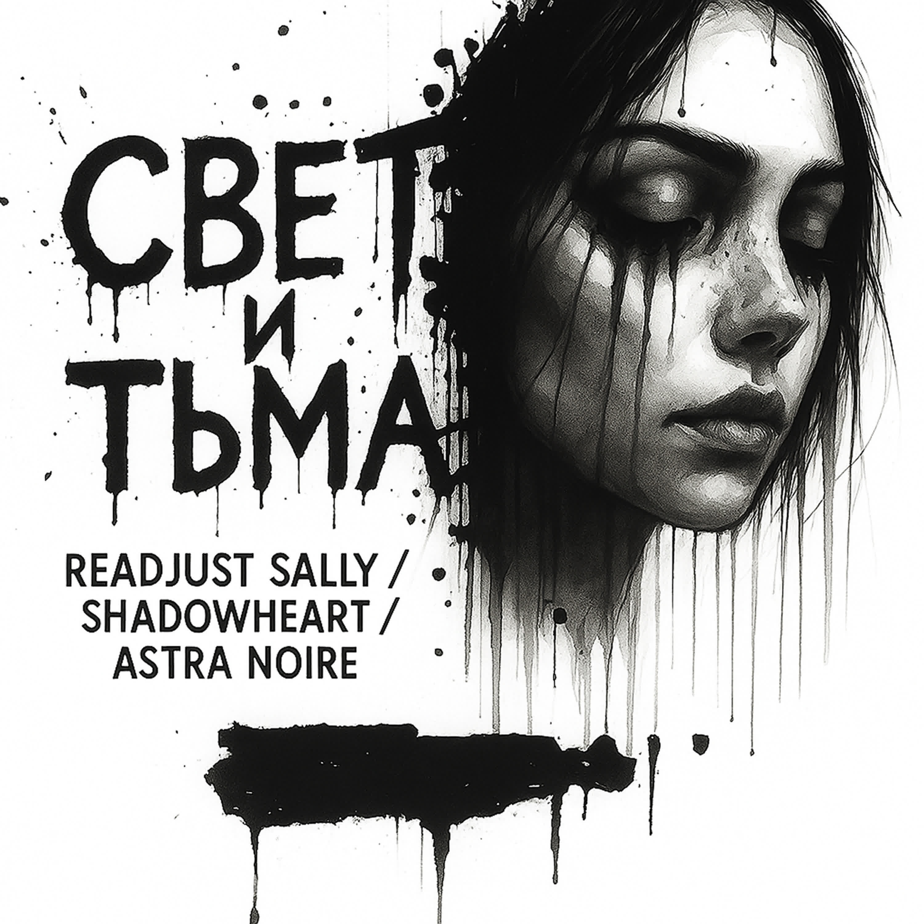 Релиз СВЕТ И ТЬМА