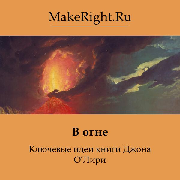 Книга В огне