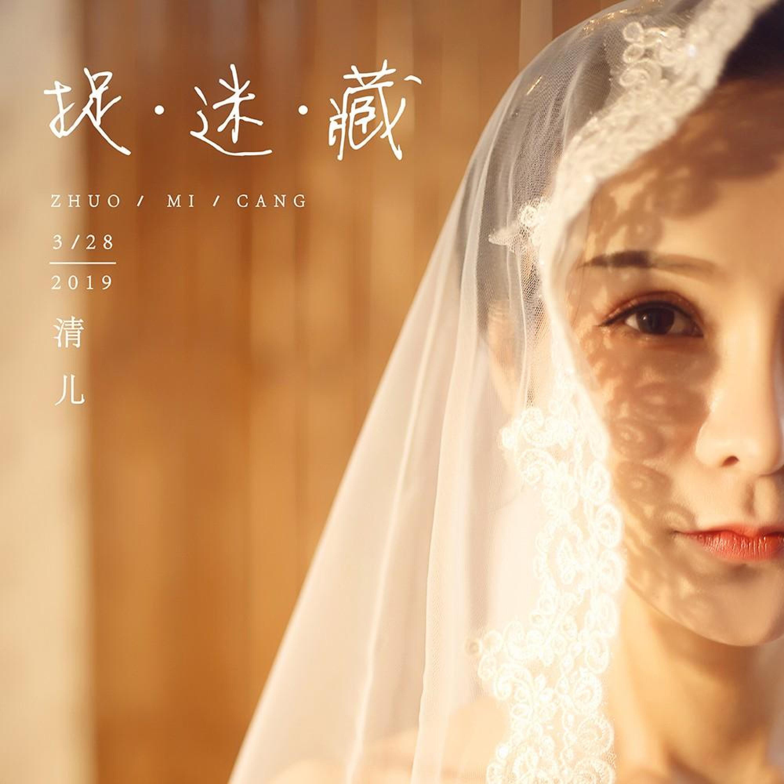 Релиз 捉迷藏