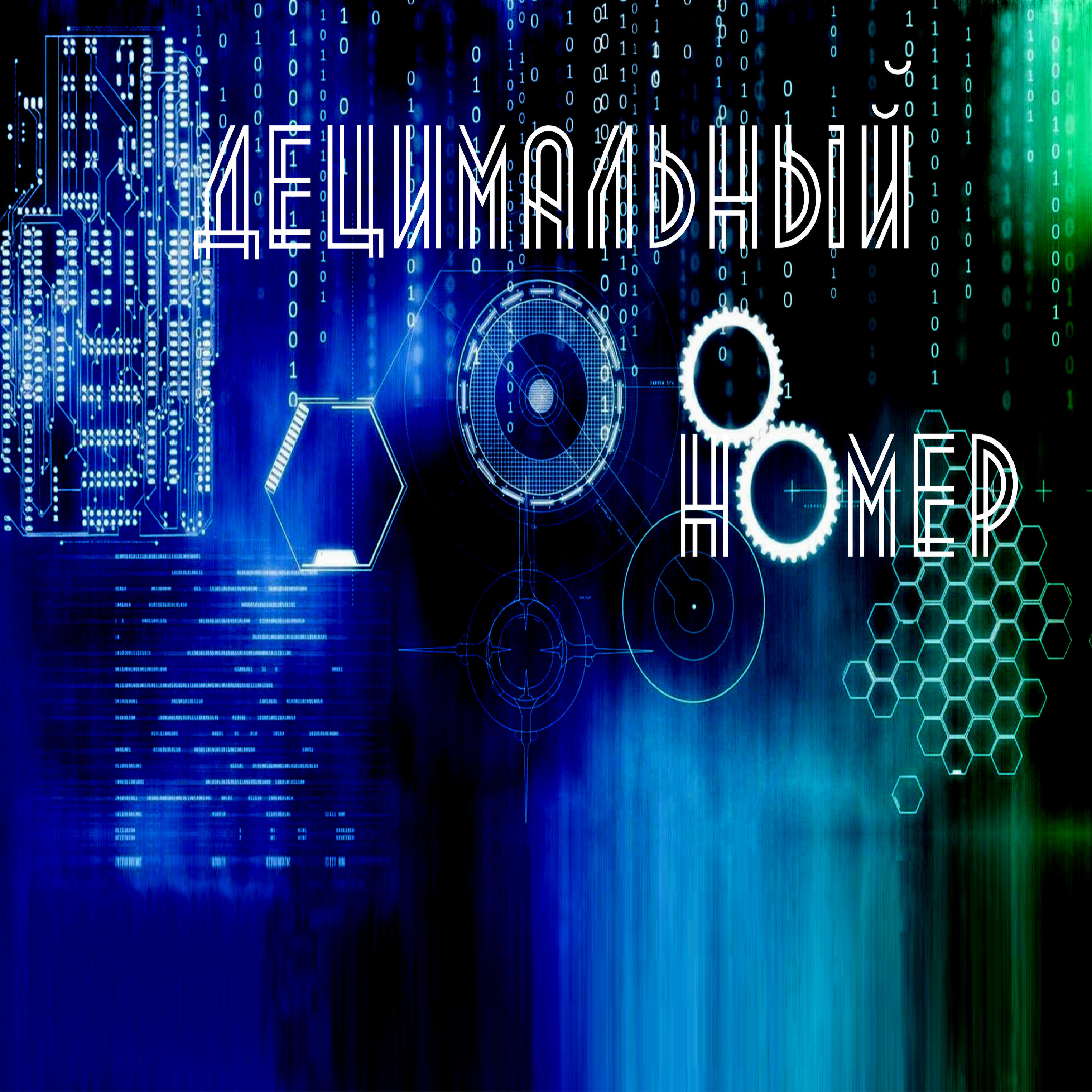 Релиз Дом