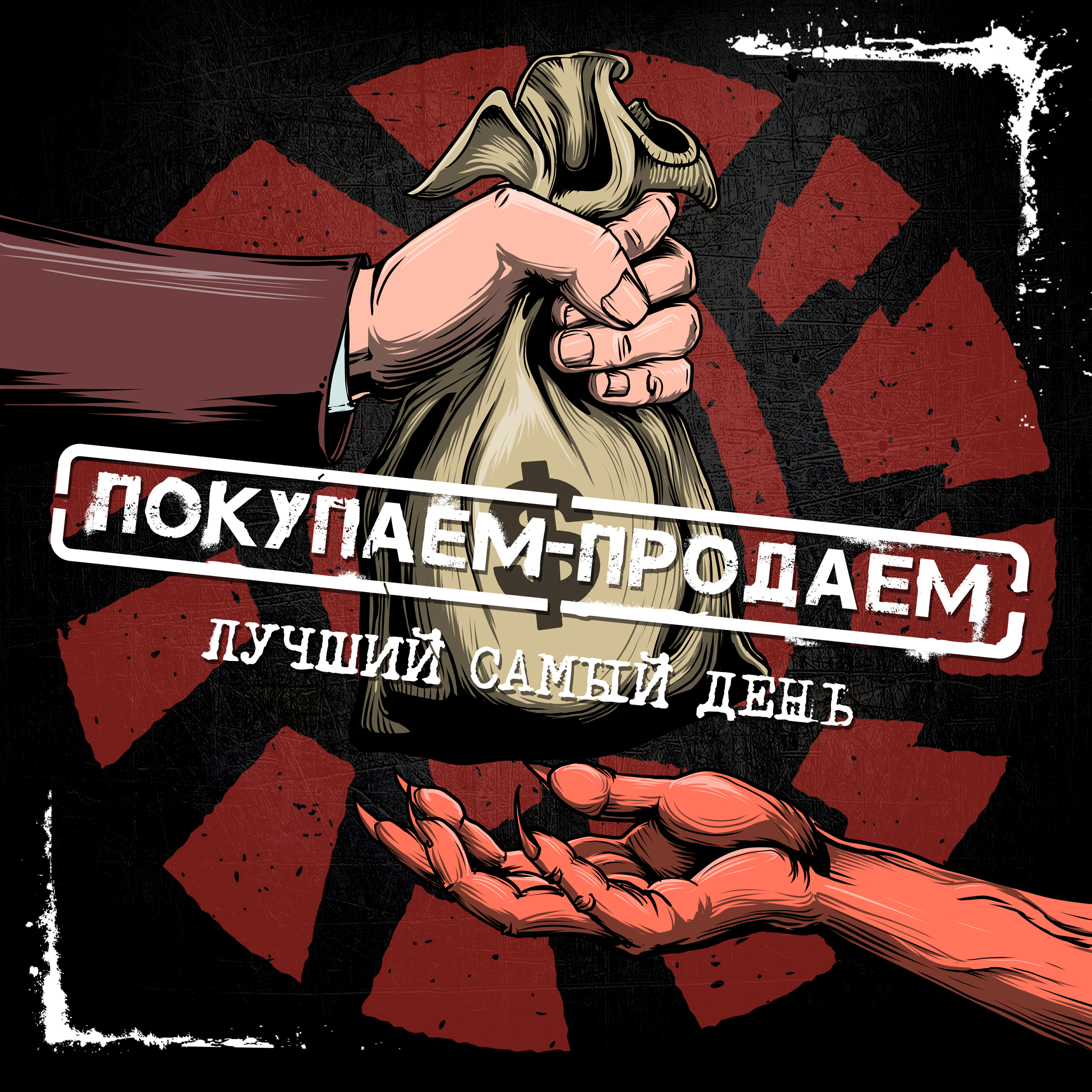 Релиз Покупаем-продаём
