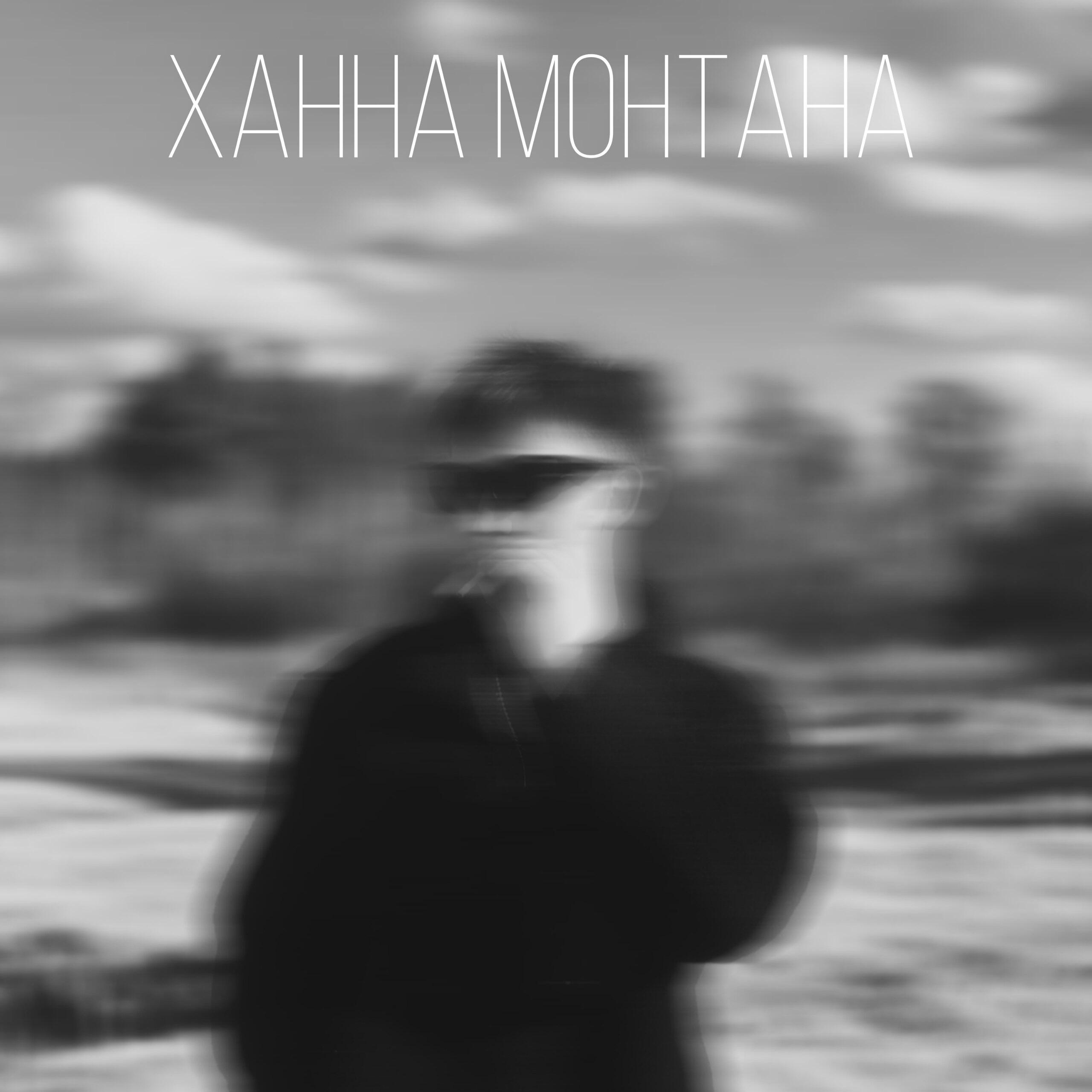 Релиз ХАНА МОНТАНА