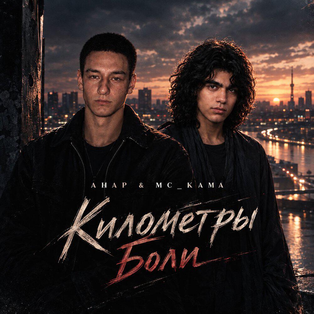Релиз КИЛОМЕТРЫ БОЛИ