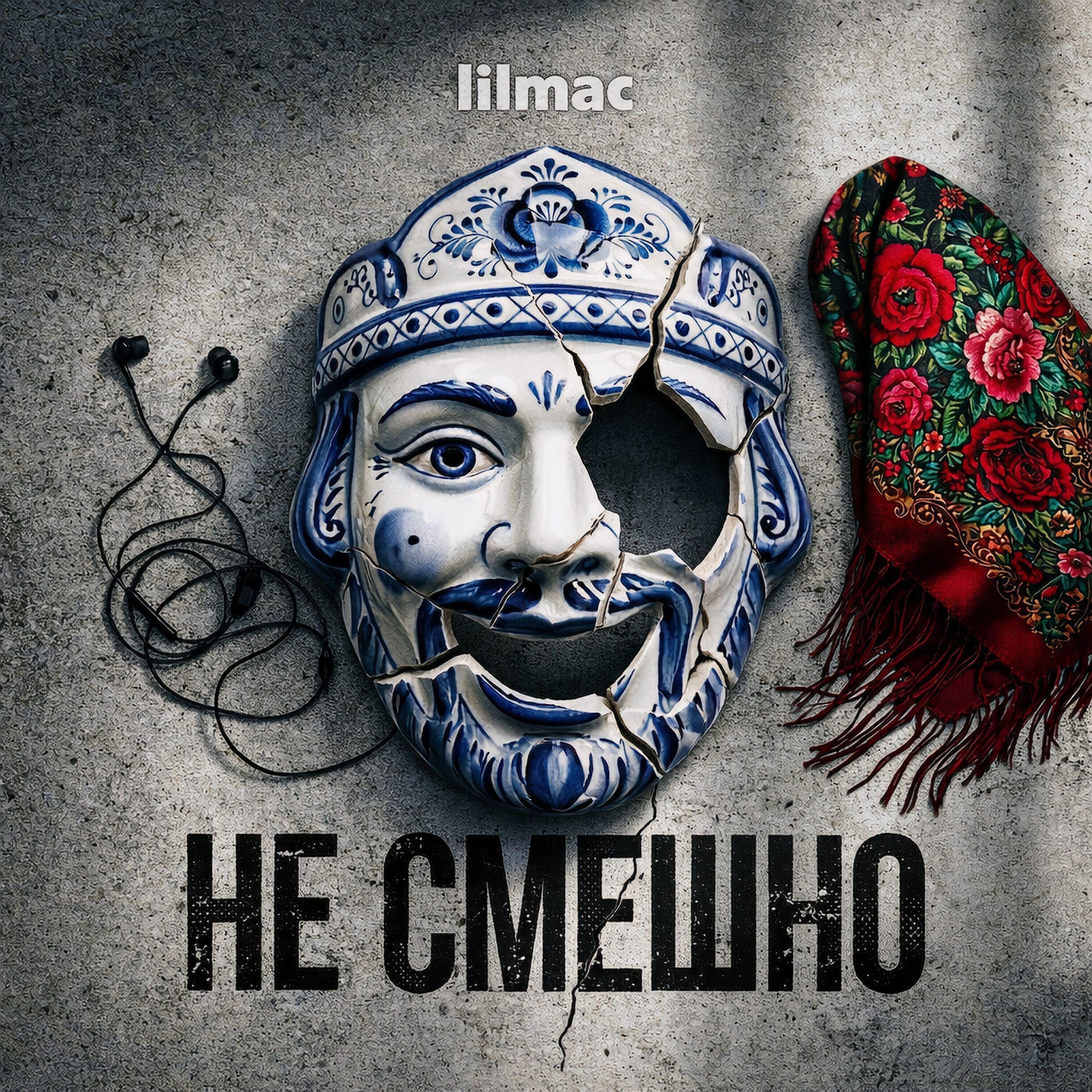 Релиз Не смешно