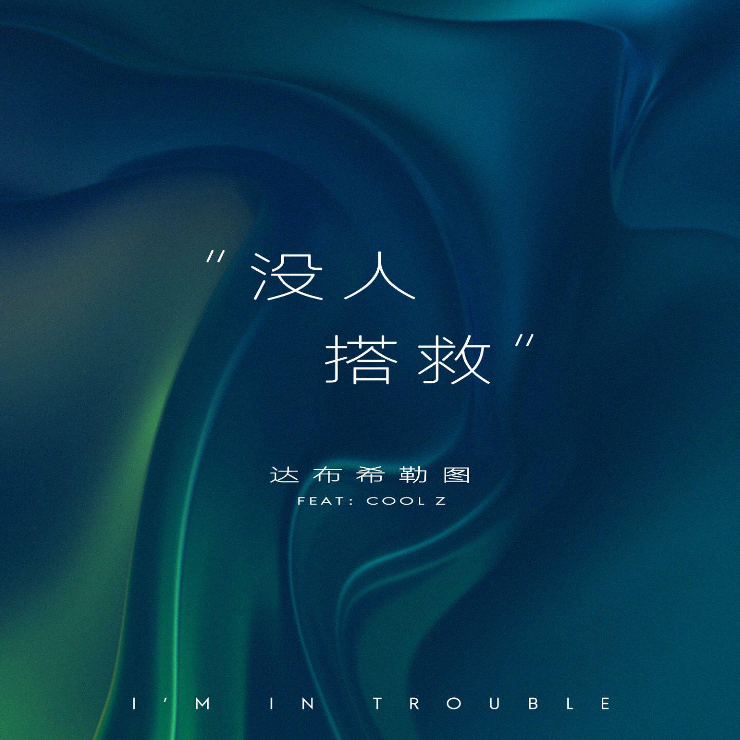 Релиз 没人搭救
