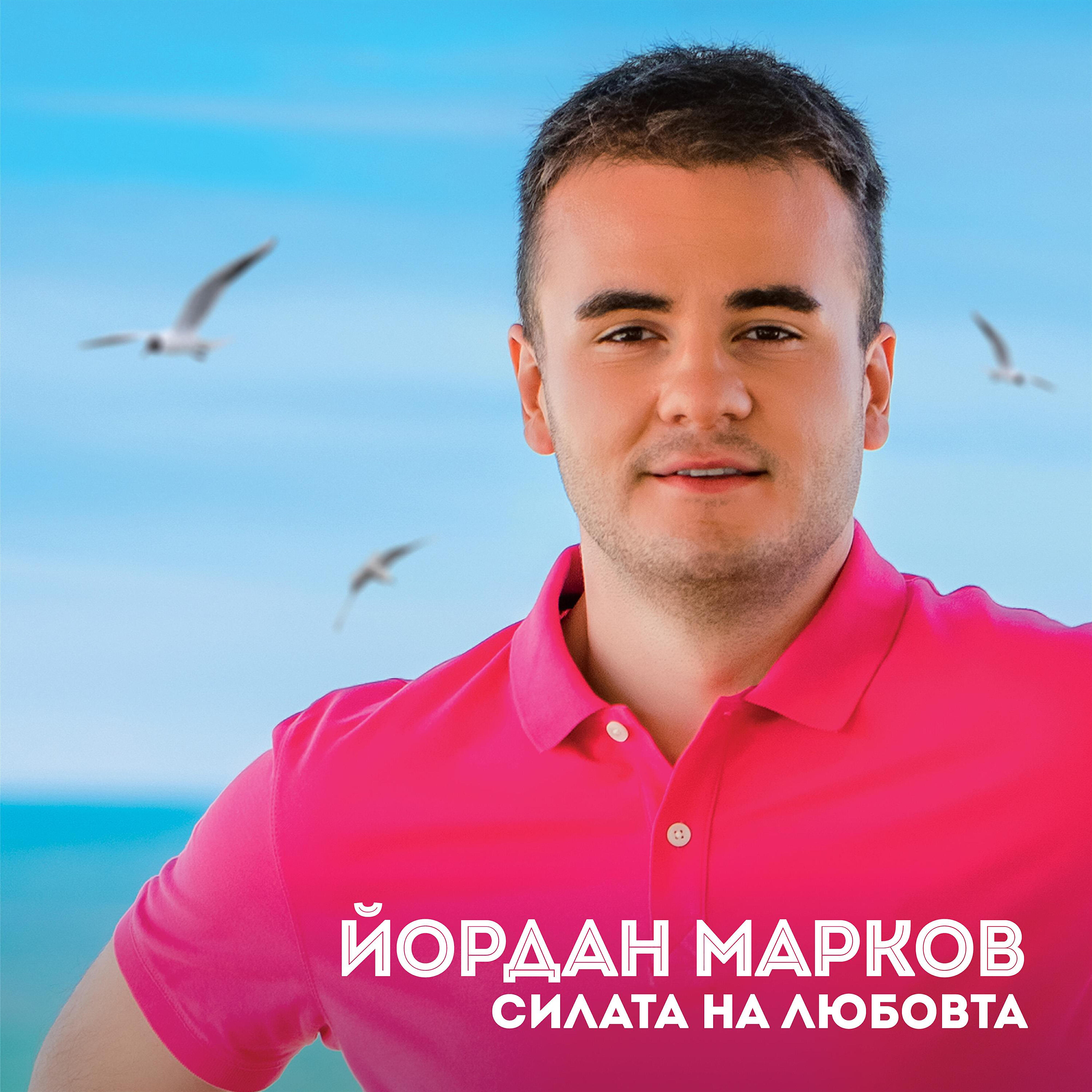 Йордан Марков