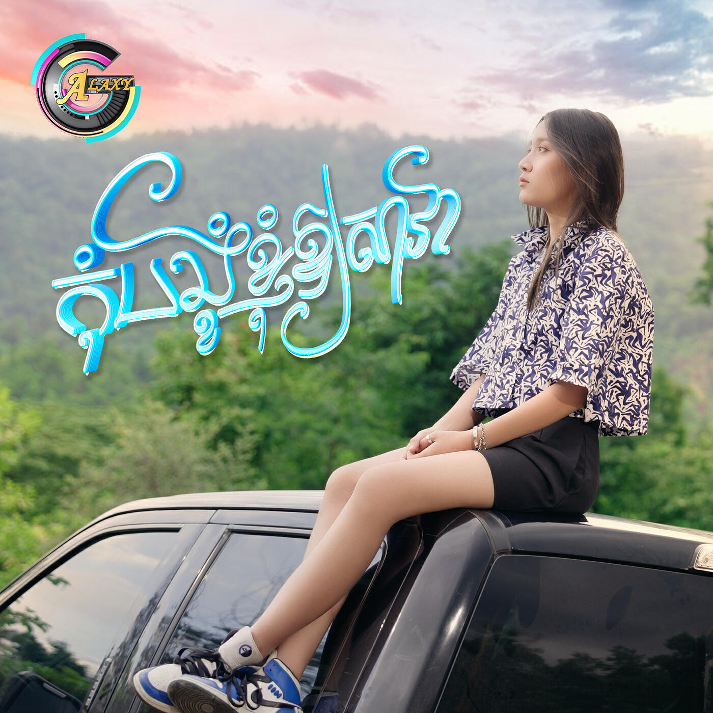 Релиз កុំបង្ខំឱ្យខ្ញុំសាវា