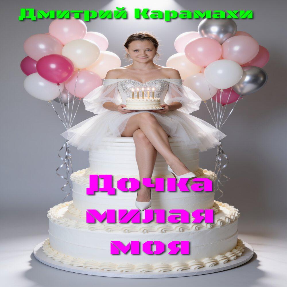 Релиз Дочка милая моя