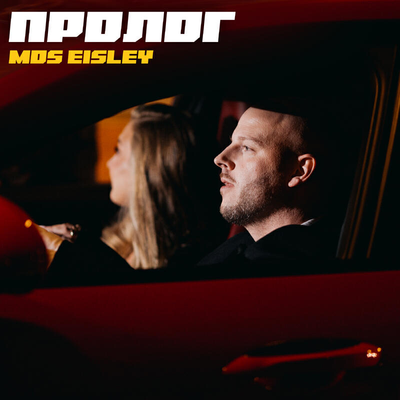 Релиз Пролог
