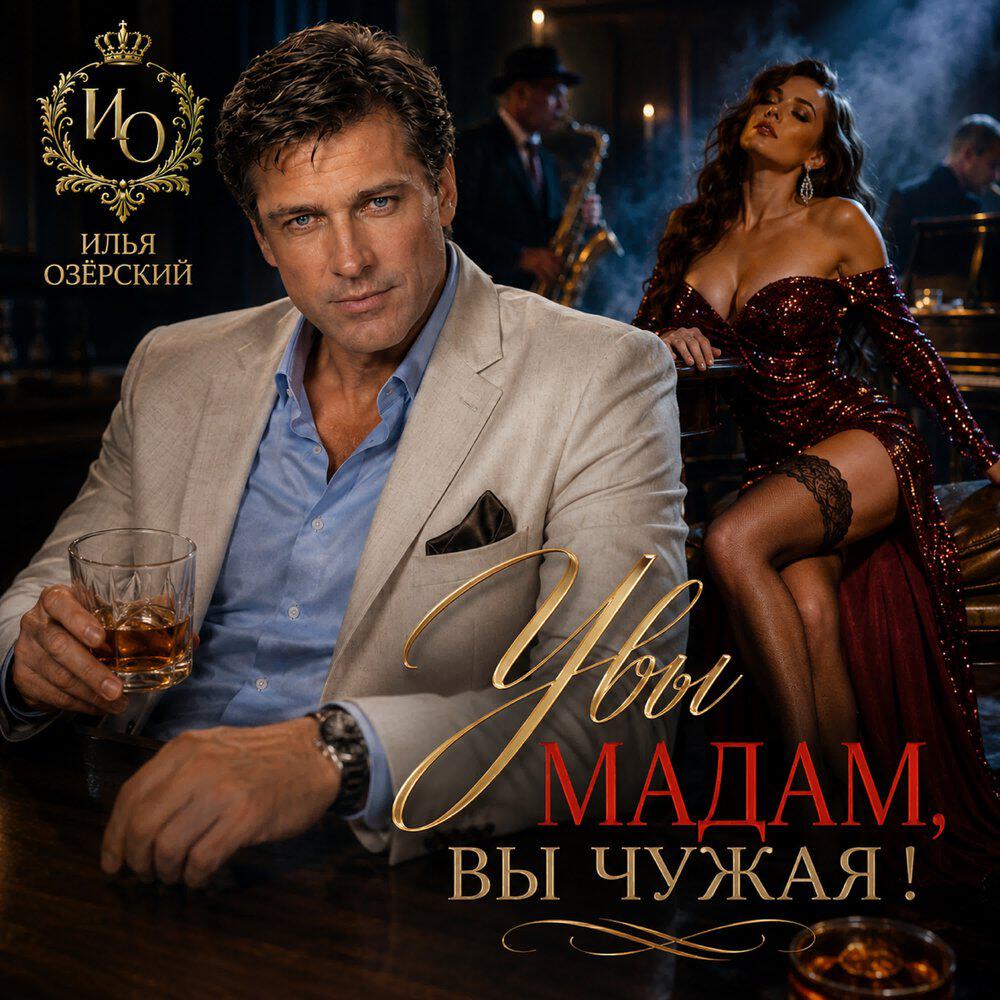 Релиз Увы мадам, вы чужая !