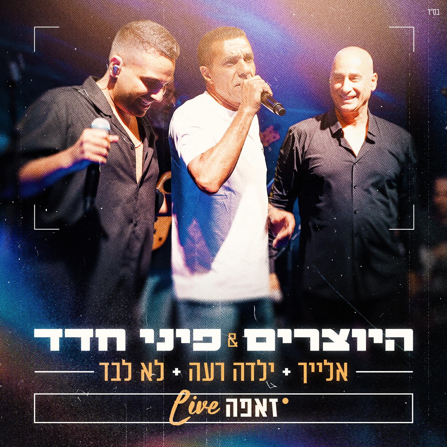 Релиз מחרוזת ילדה רעה