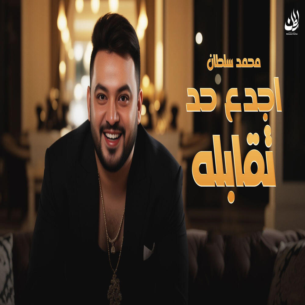 Релиз اجدع حد تقابله