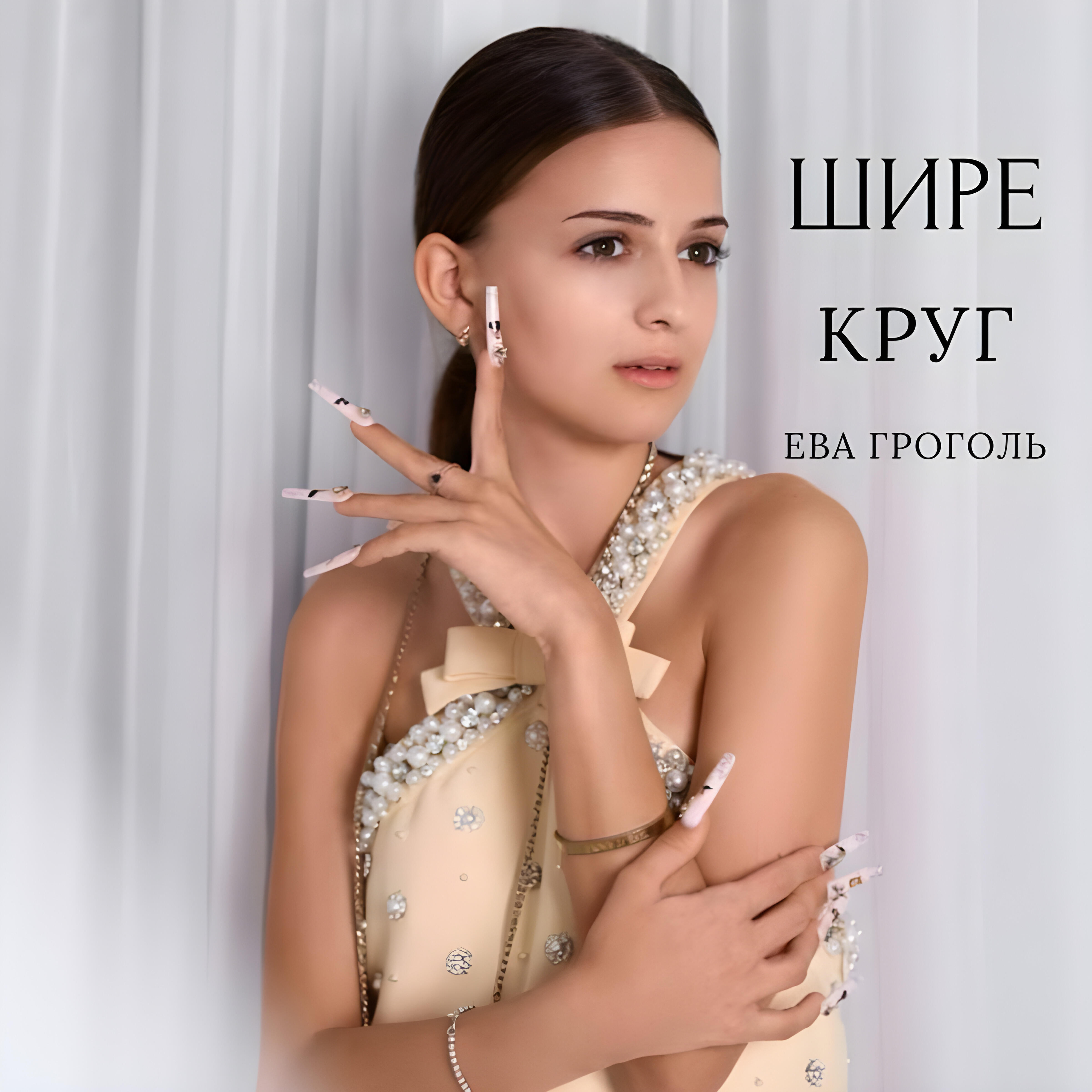 Релиз Шире круг